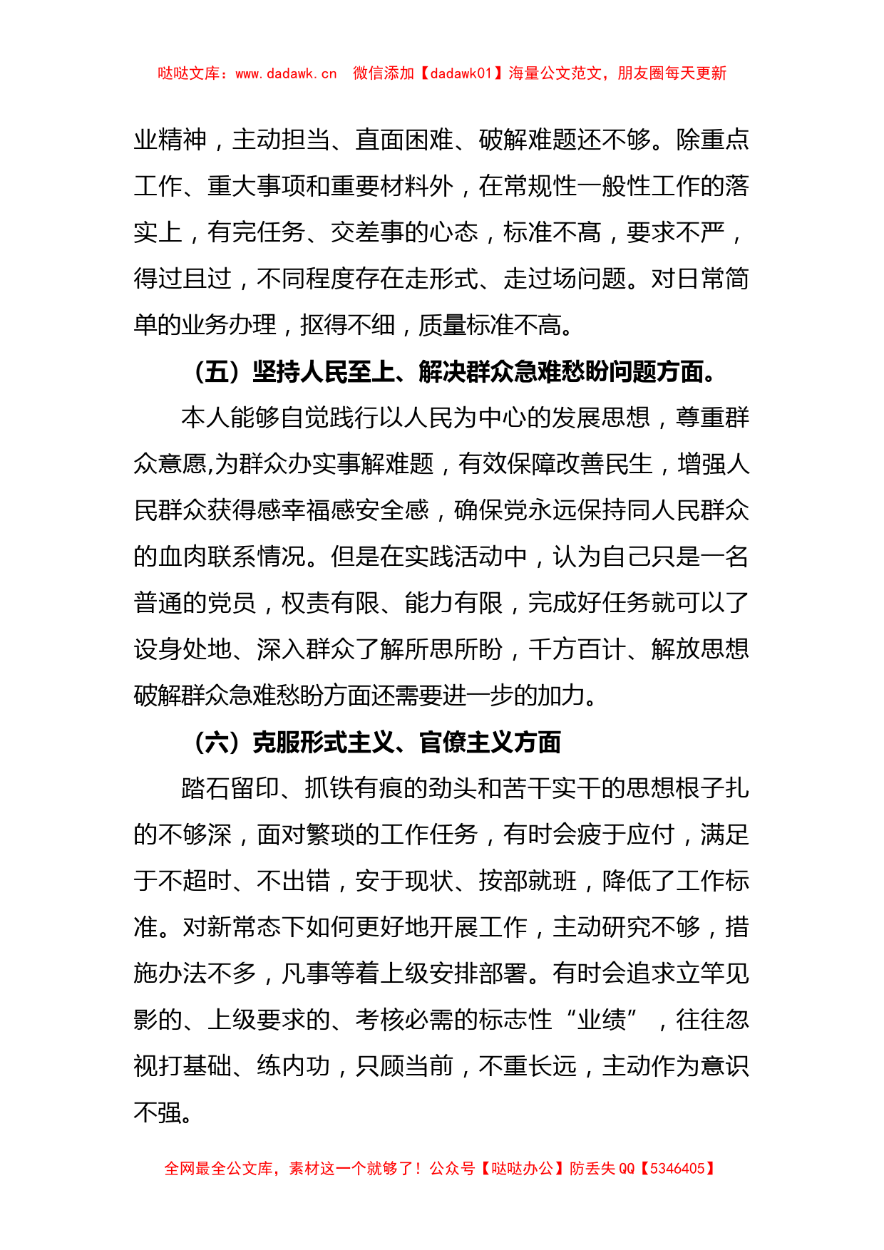 普通党员2023年组织生活会个人“六个方面”对照检查材料_第3页