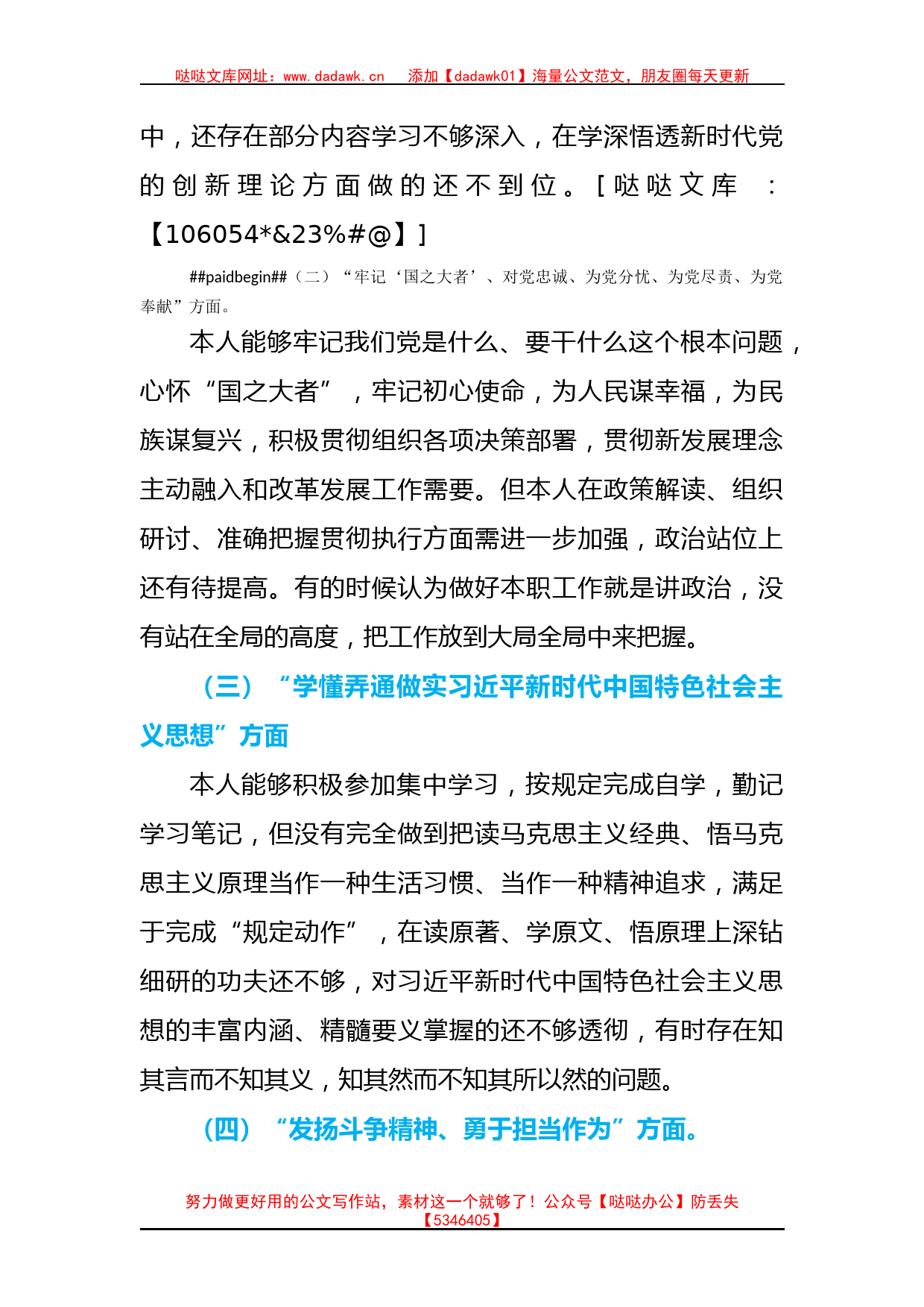 普通党员2023年组织生活会个人对照检查材料(1)_第2页