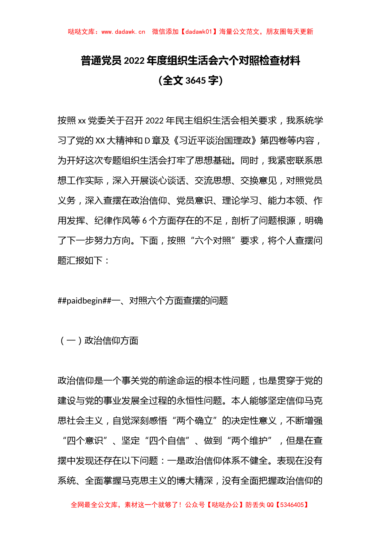 普通党员2022年度组织生活会六个对照检查材料（全文3645字）_第1页