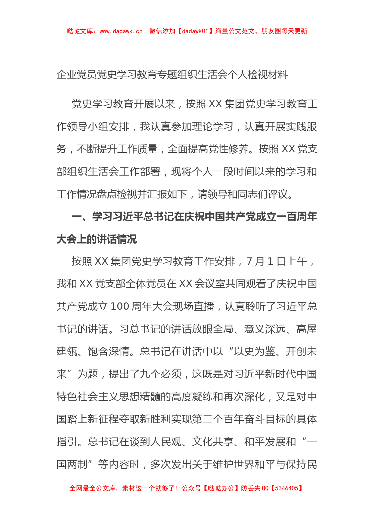 企业党员党史学习教育专题组织生活会个人检视材料_第1页