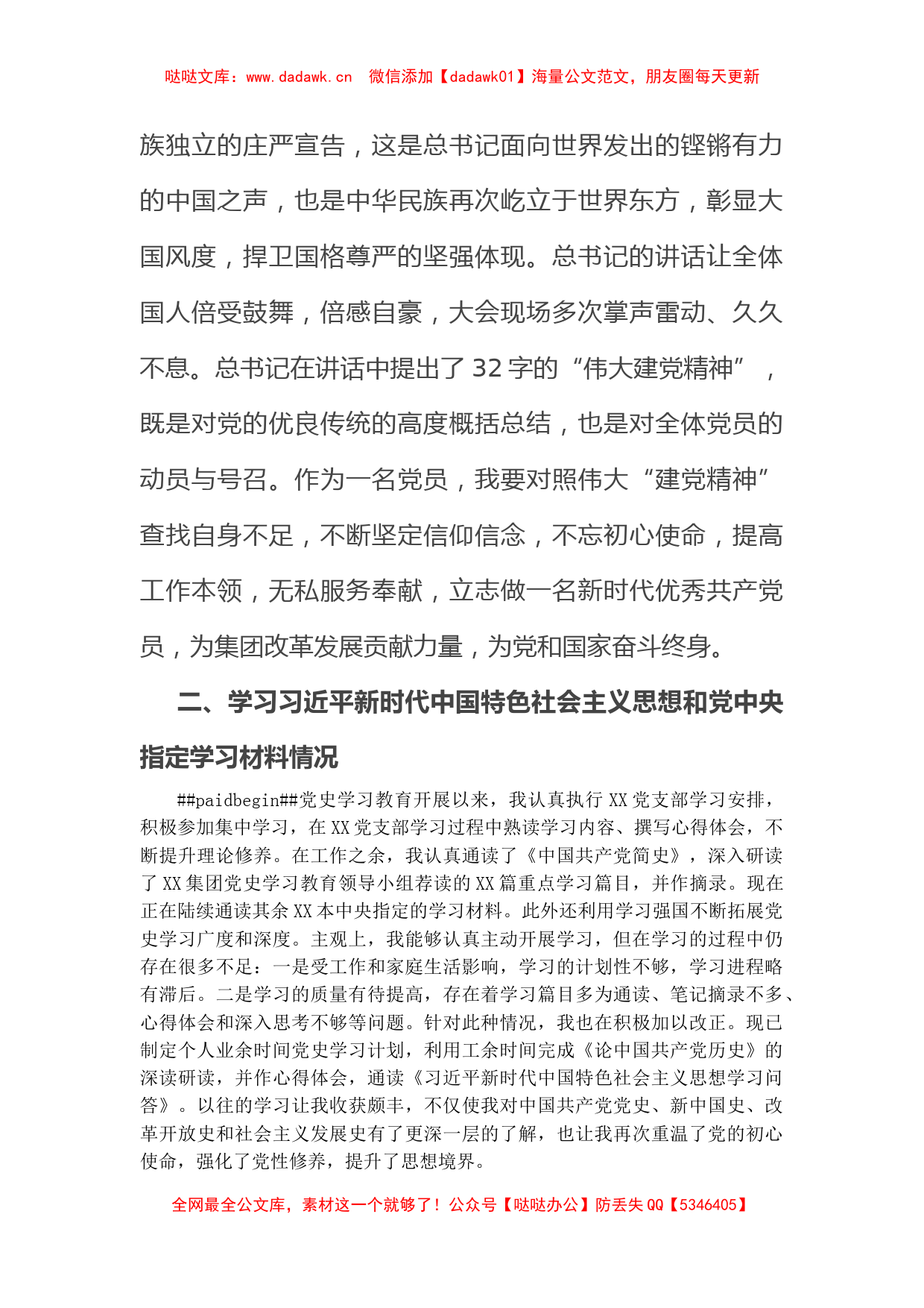 企业党员党史学习教育专题组织生活会个人检视材料_第2页