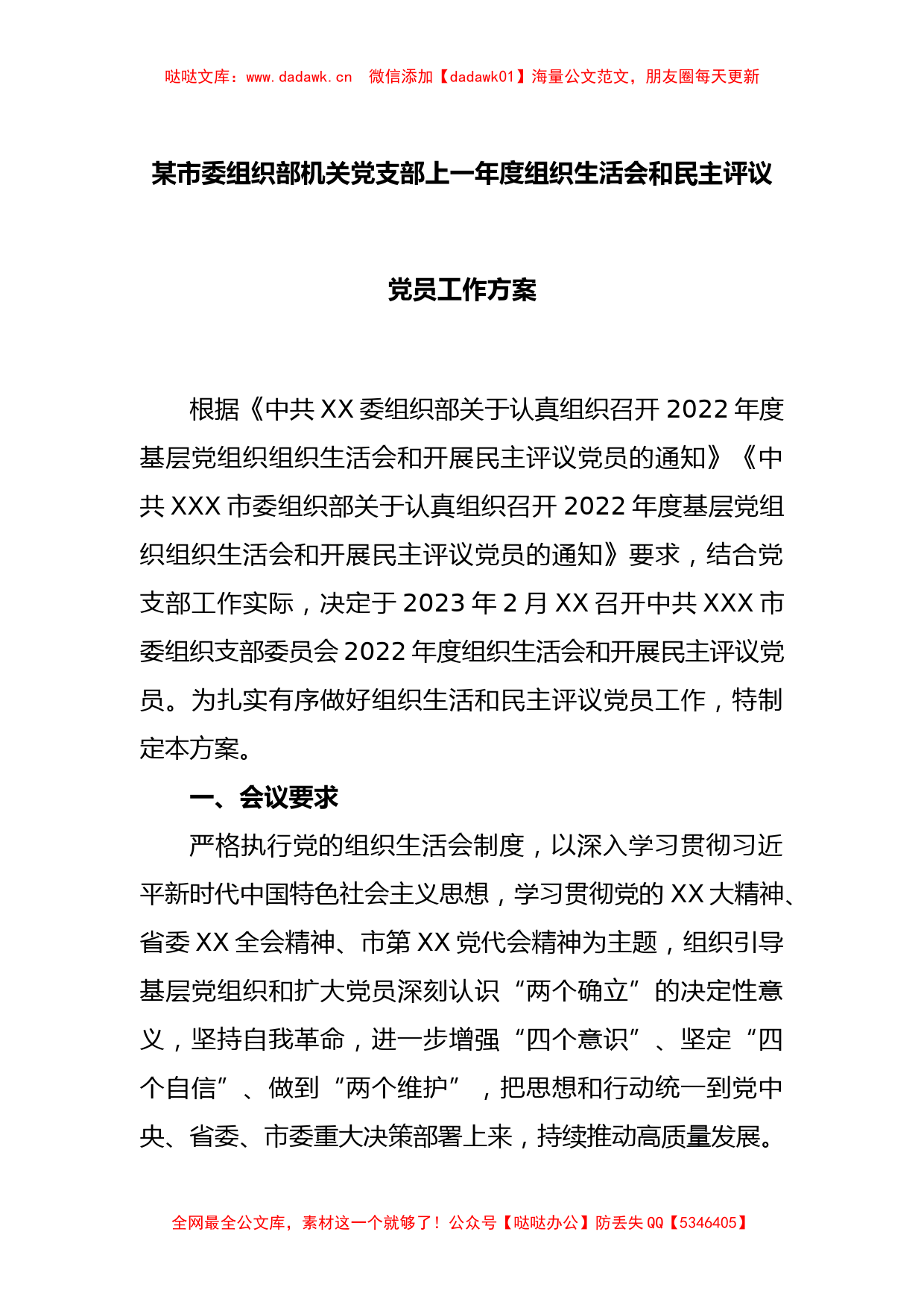 某市委组织部机关党支部2022年度组织生活会和民主评议党员工作方案_第1页