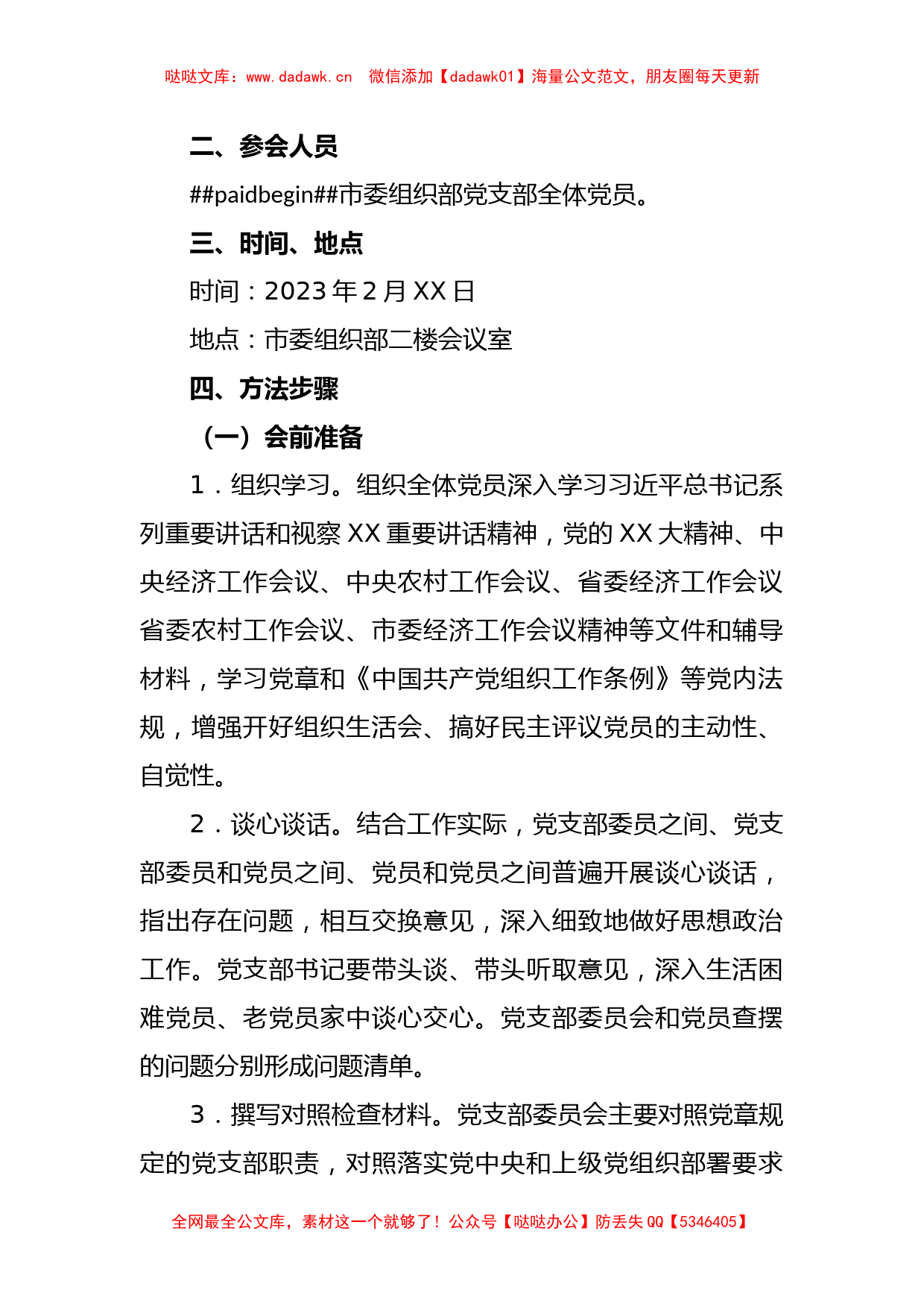 某市委组织部机关党支部2022年度组织生活会和民主评议党员工作方案_第2页