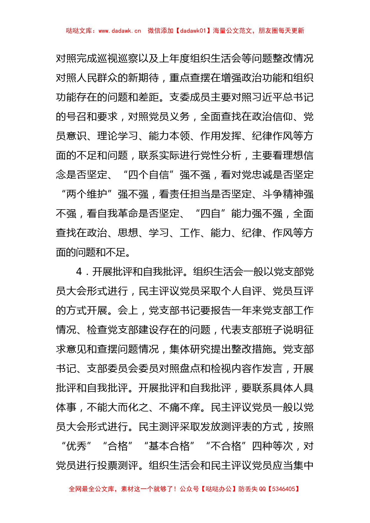 某市委组织部机关党支部2022年度组织生活会和民主评议党员工作方案_第3页