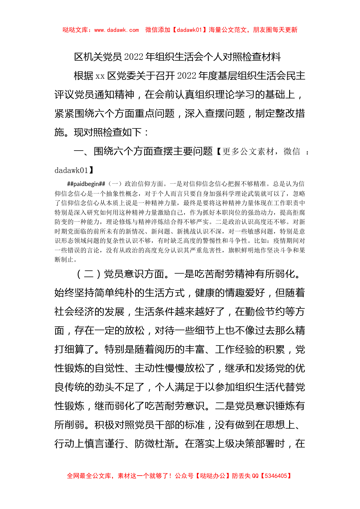 区机关党员2022年组织生活会个人对照检查2900字_第1页