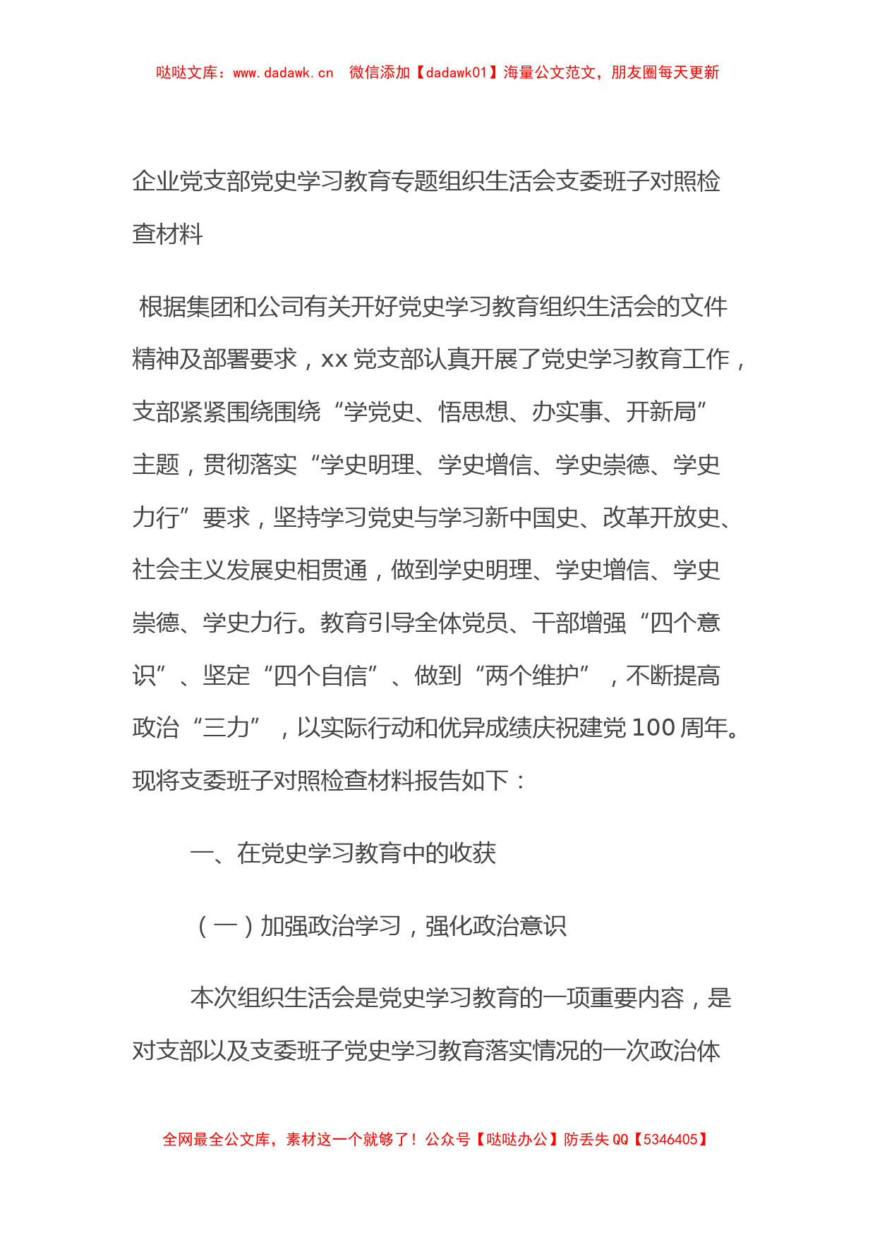 企业党支部党史学习教育专题组织生活会支委班子对照检查材料 (2)_第1页