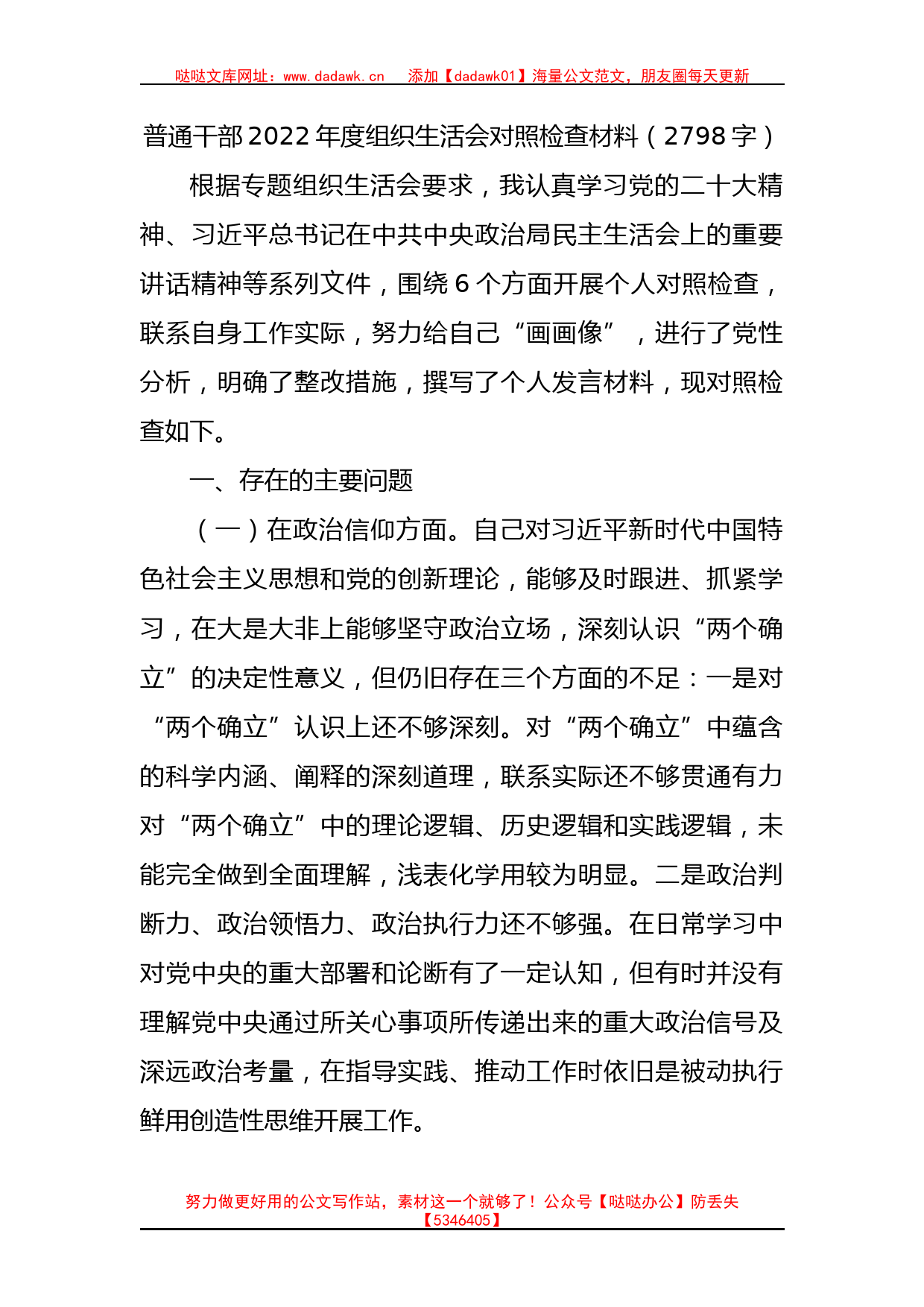 普通干部2022年度组织生活会对照检查材料（政治信仰等6个方面）_第1页