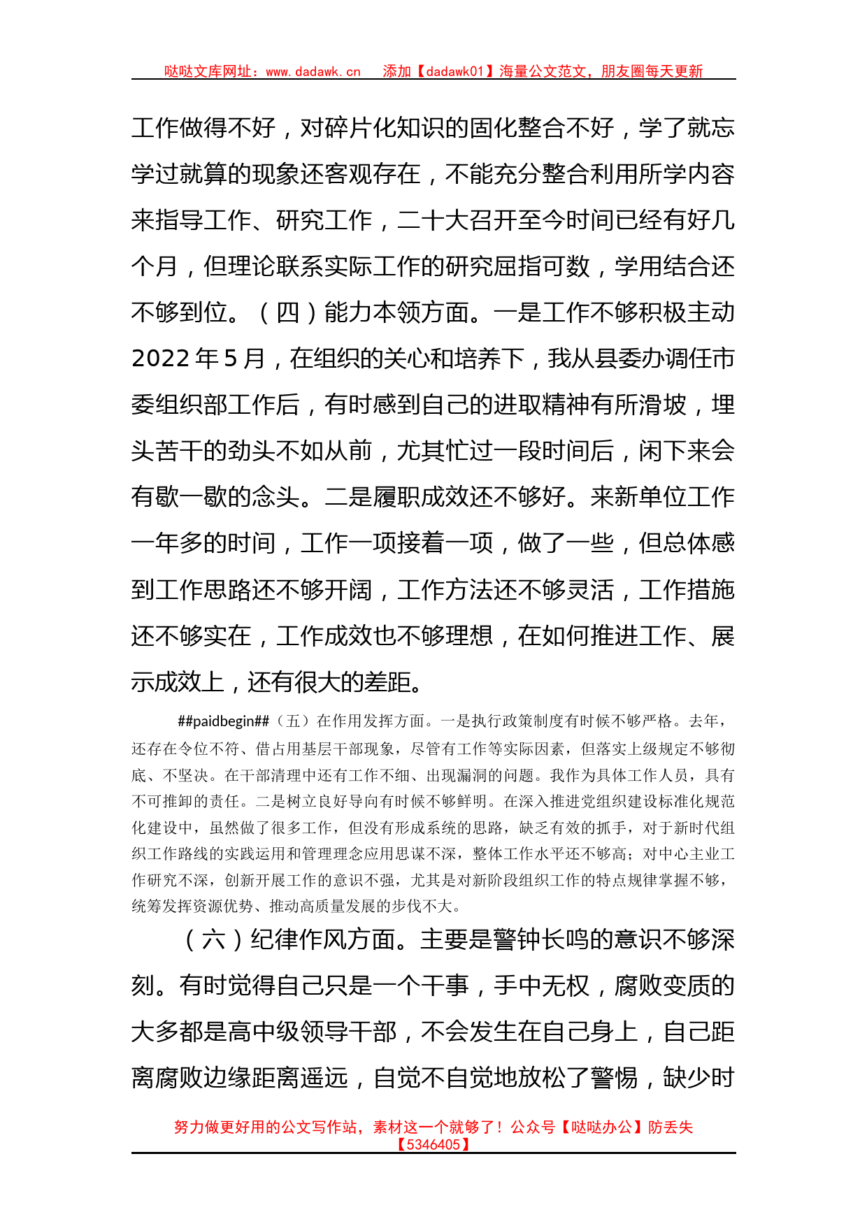 普通干部2022年度组织生活会对照检查材料（政治信仰等6个方面）_第3页