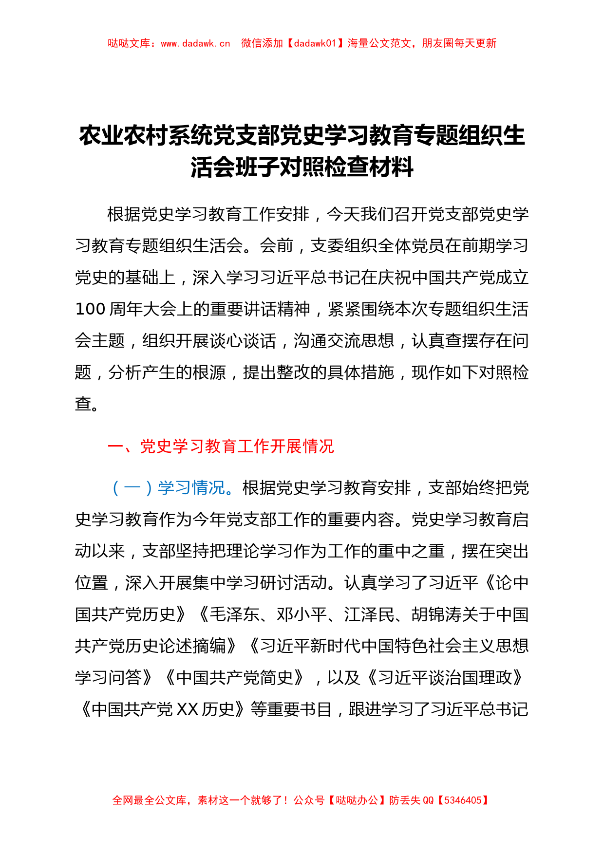 农业农村系统党支部党史学习教育专题组织生活会班子对照检查材料_第1页