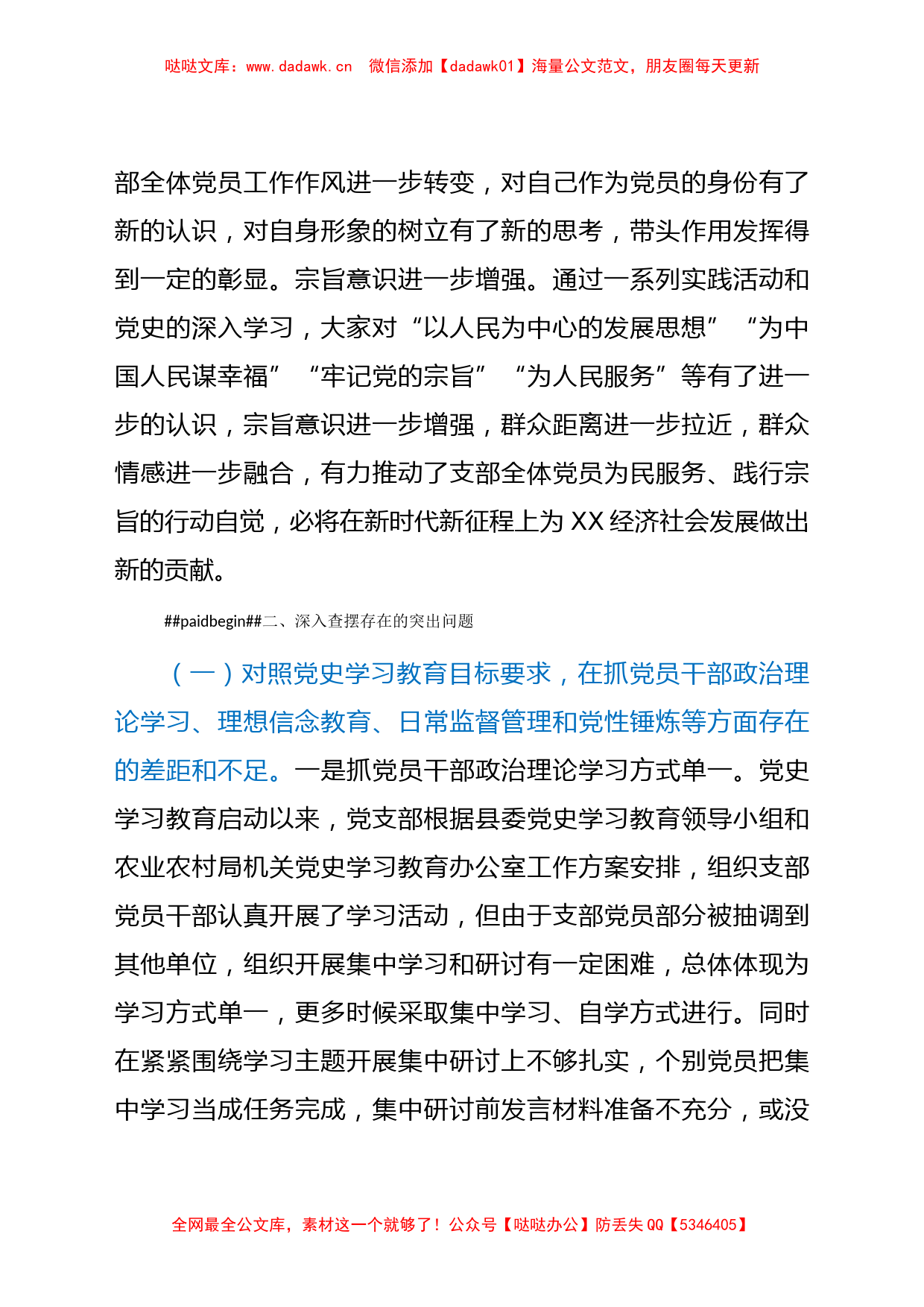 农业农村系统党支部党史学习教育专题组织生活会班子对照检查材料_第3页