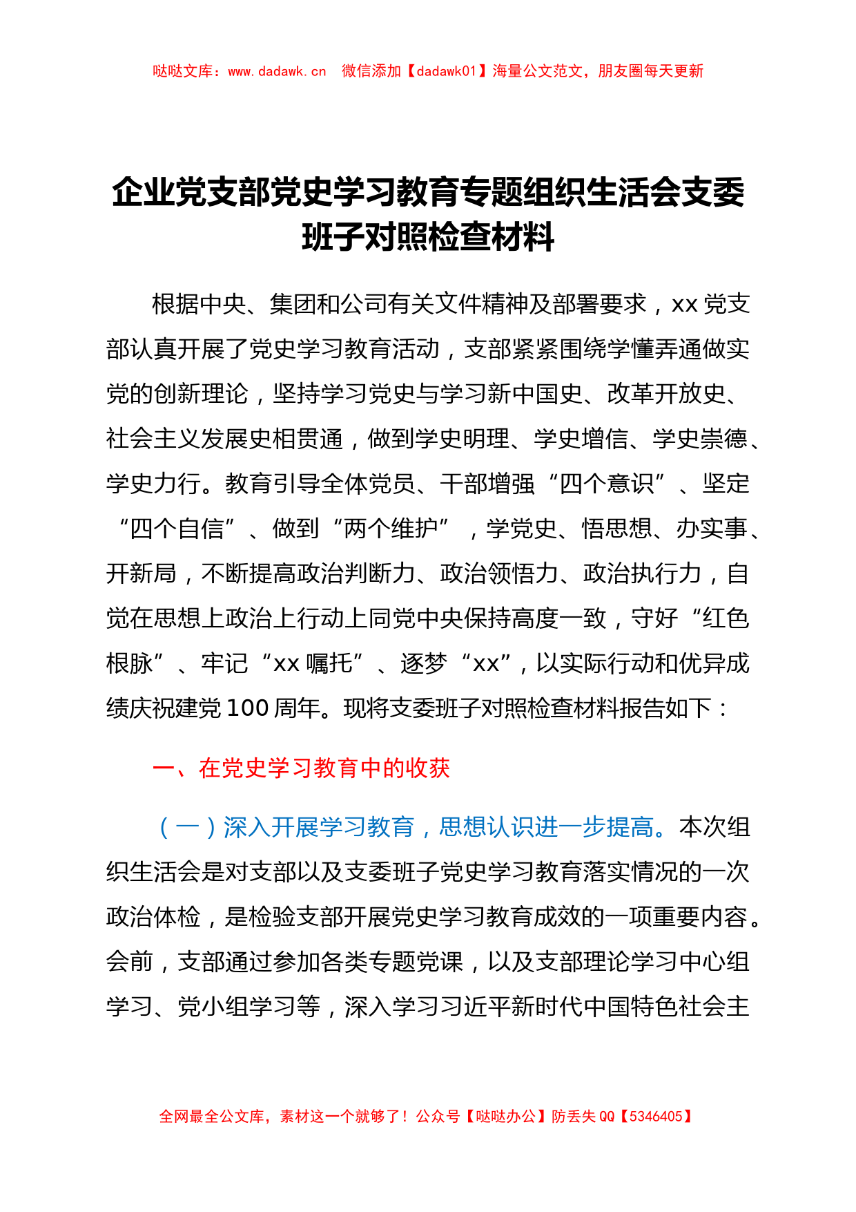 企业党支部党史学习教育专题组织生活会支委班子对照检查材料_第1页