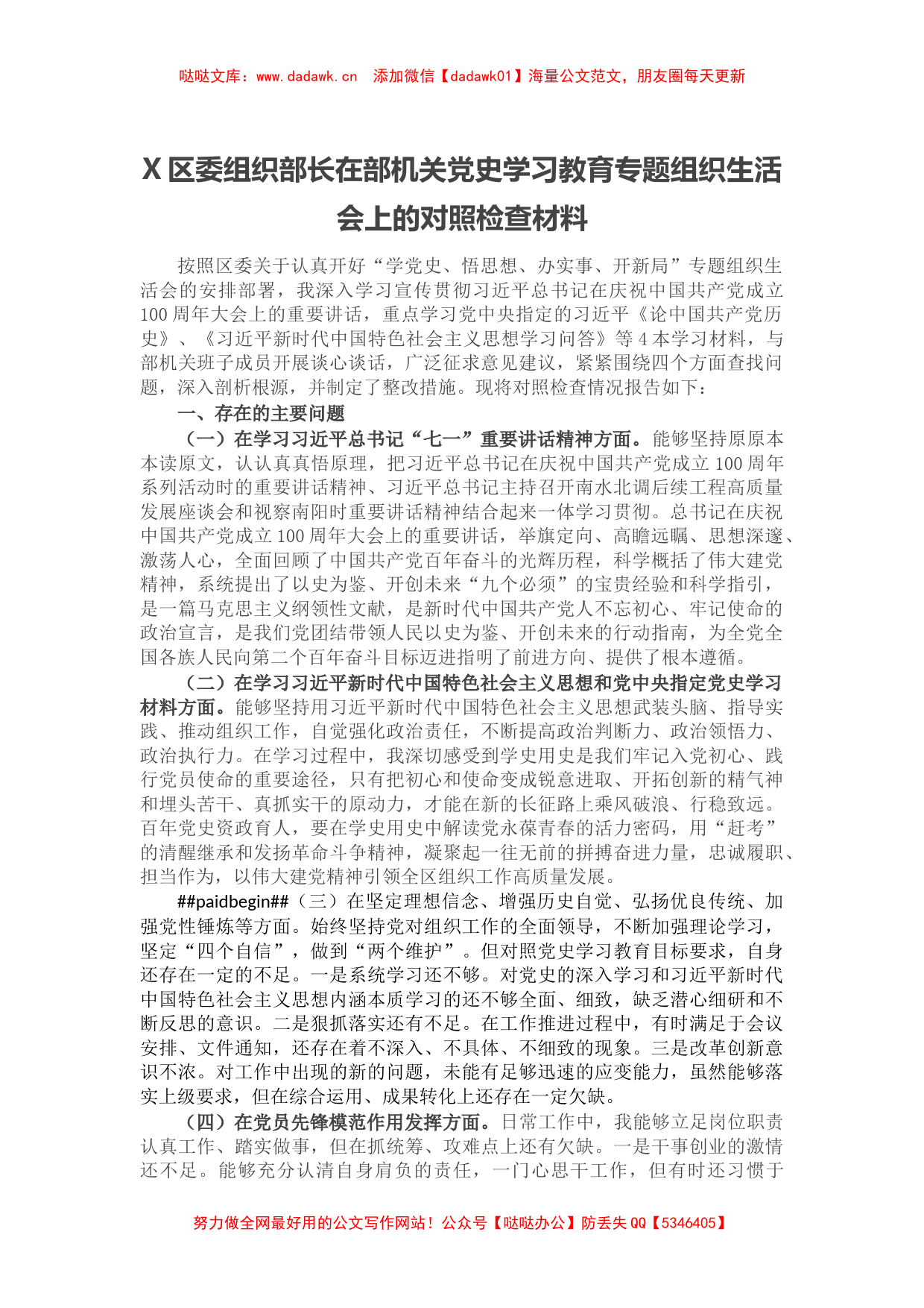 区委组织部长在部机关党史学习教育专题组织生活会上的对照检查材料_第1页