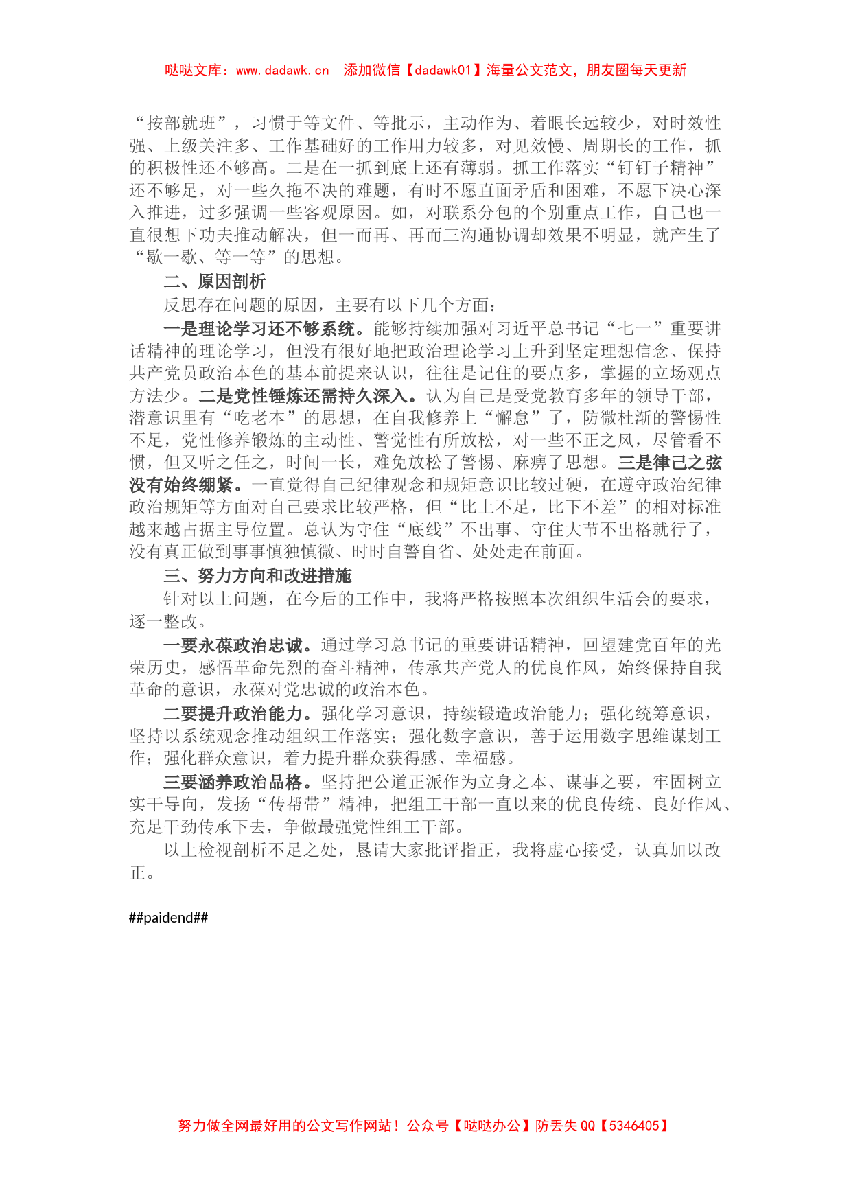 区委组织部长在部机关党史学习教育专题组织生活会上的对照检查材料_第2页