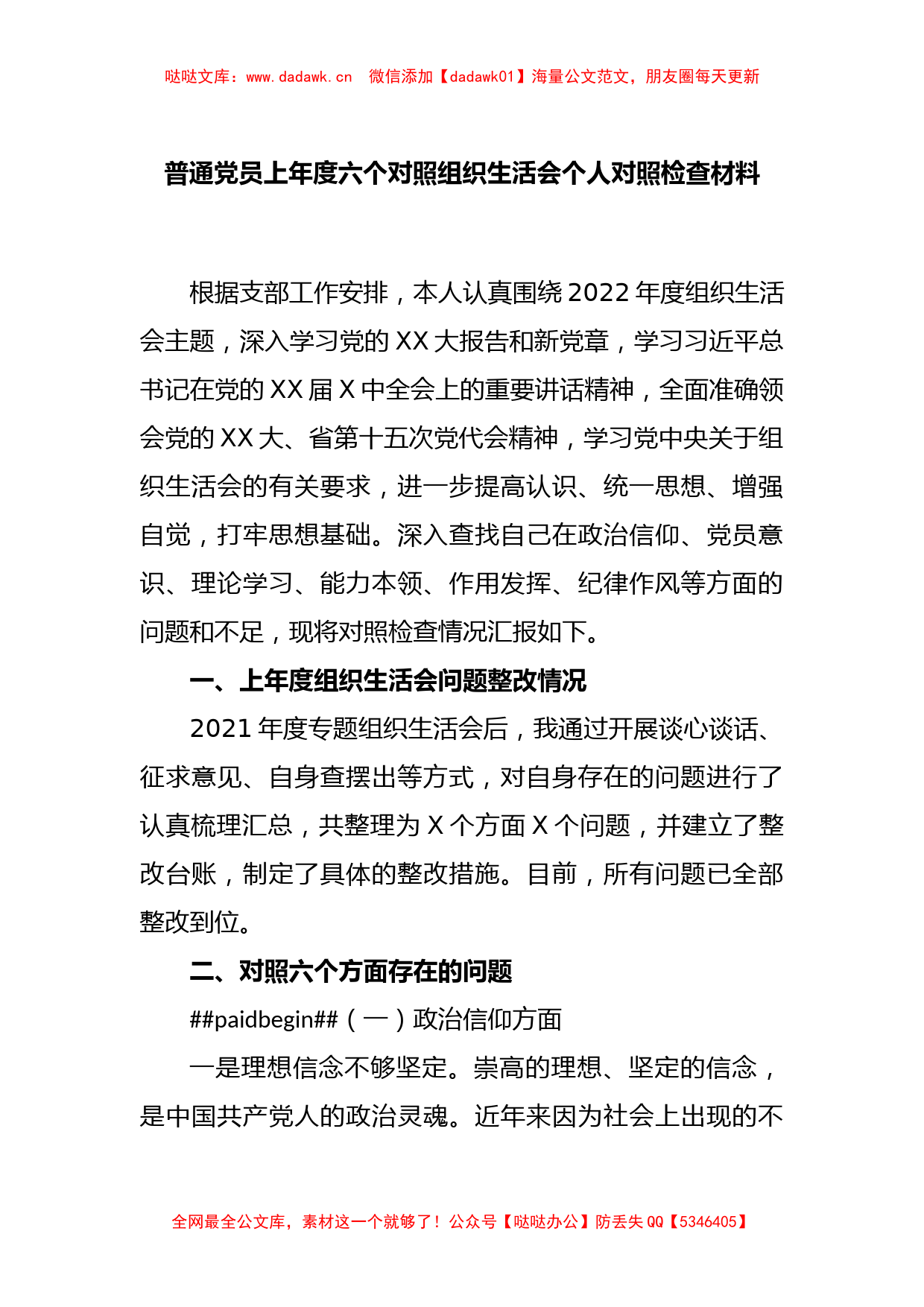 普通党员上年度六个对照组织生活会个人对照检查材料_第1页