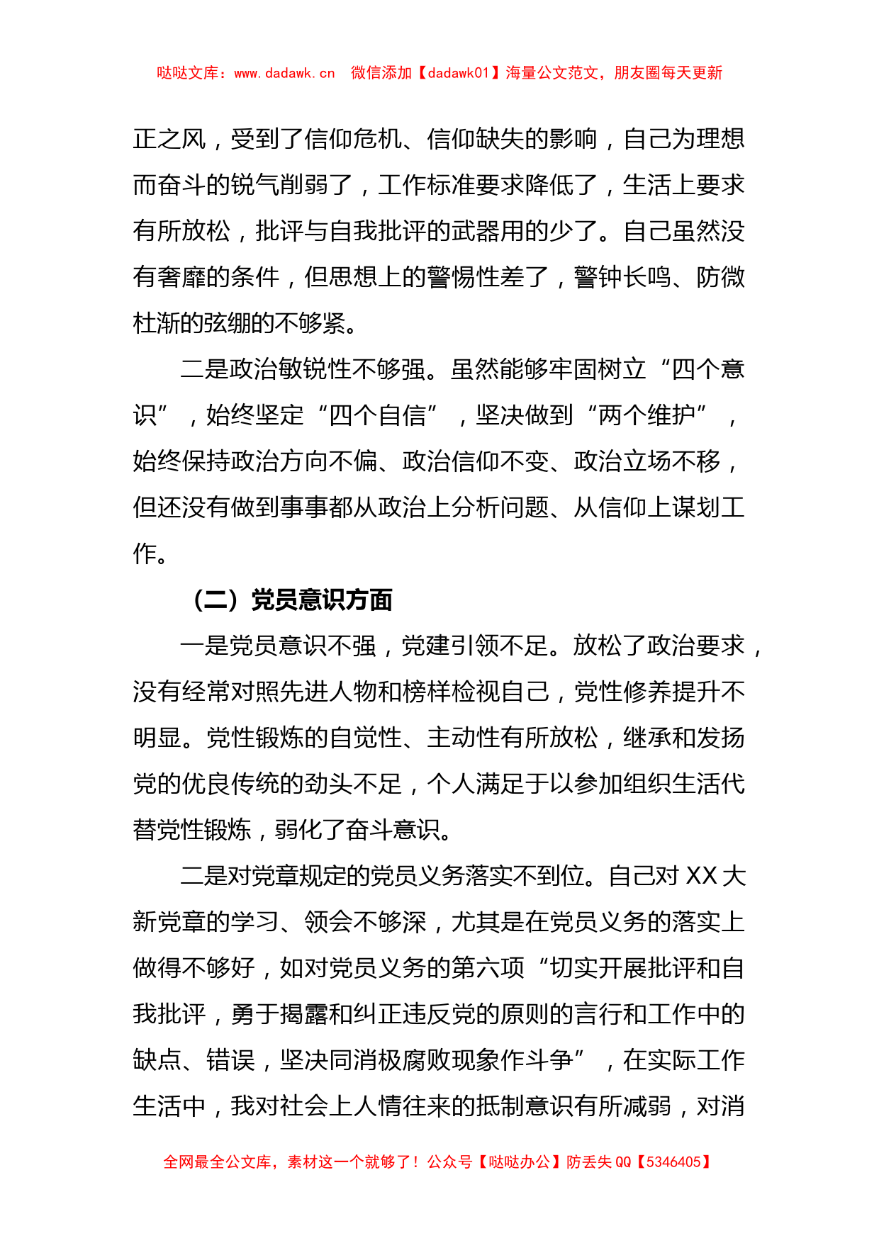 普通党员上年度六个对照组织生活会个人对照检查材料_第2页