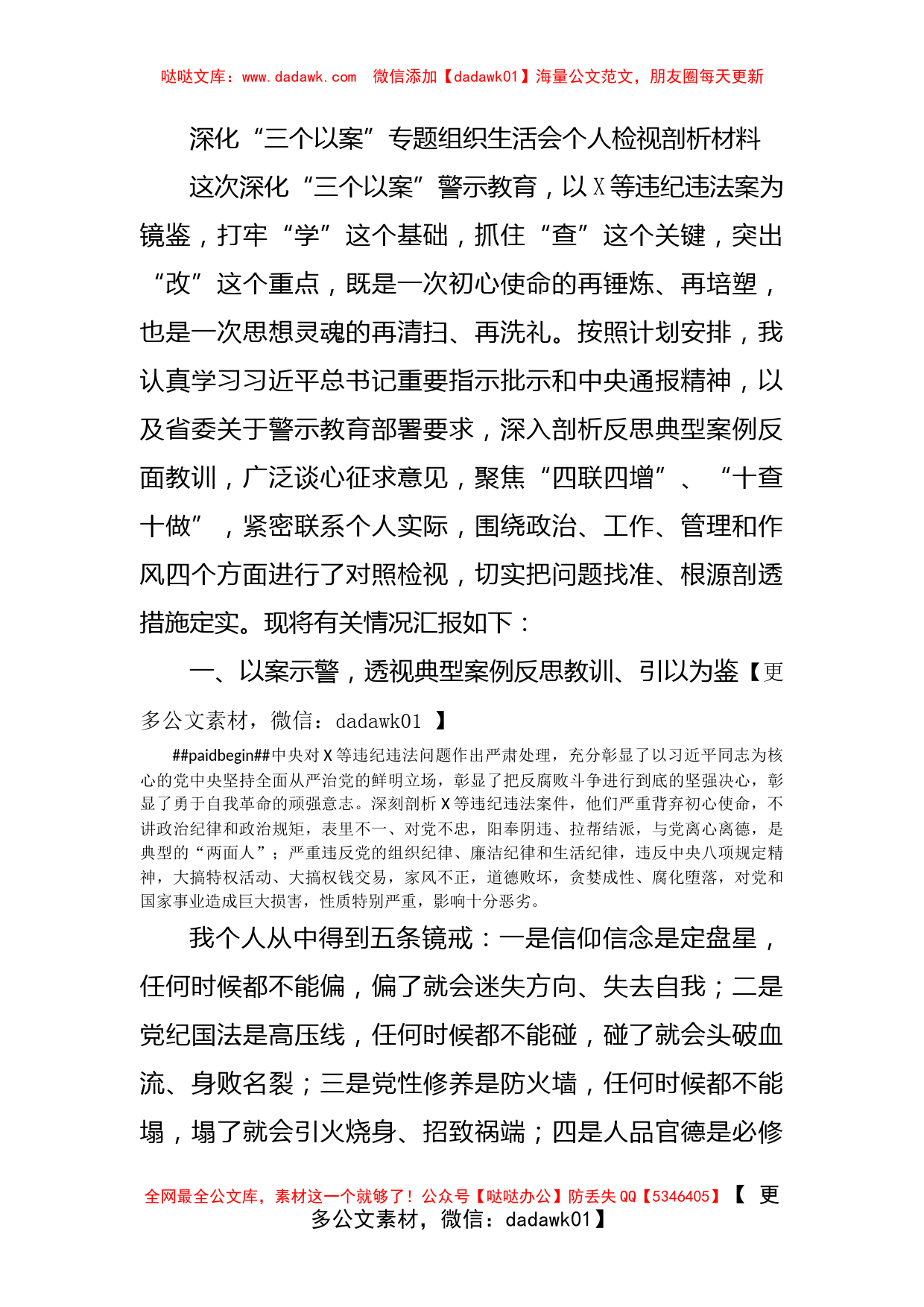 深化“三个以案”专题组织生活会个人检视剖析材料_第1页