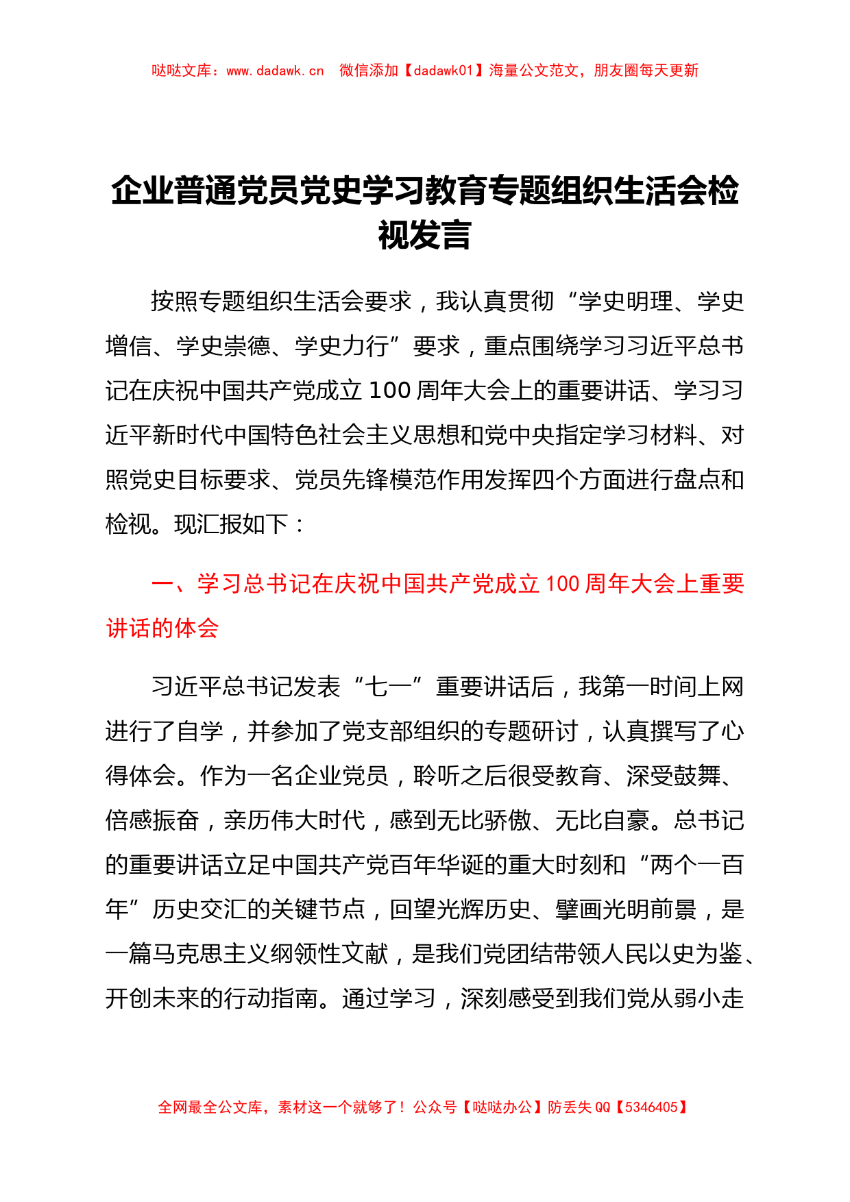 企业普通党员党史学习教育专题组织生活会检视发言_第1页