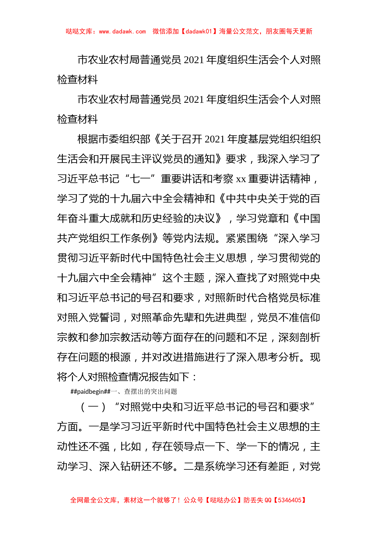 市农业农村局普通党员2021年度组织生活会个人对照检查材料_第1页