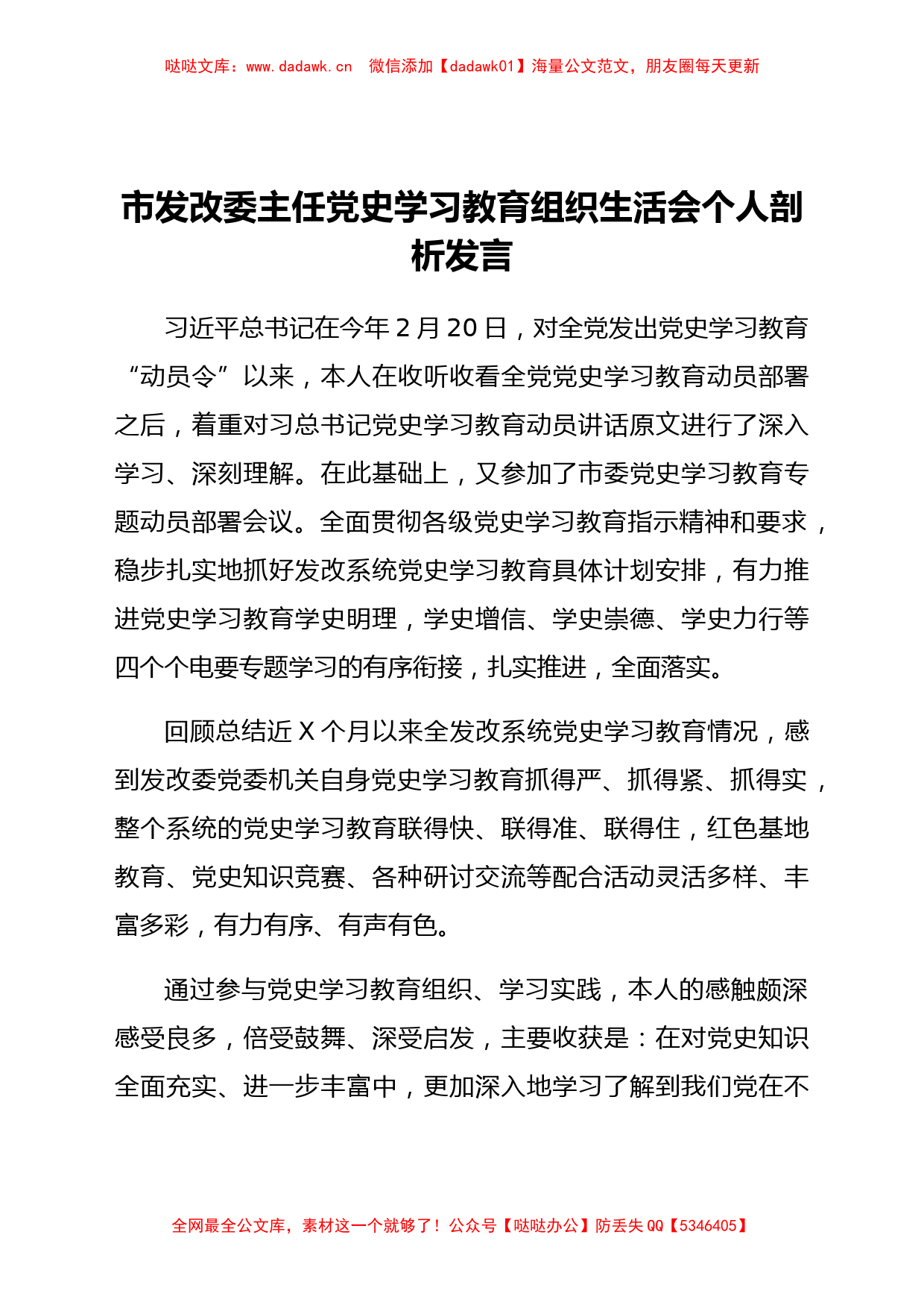 市发改委主任党史学习教育组织生活会个人剖析发言_第1页