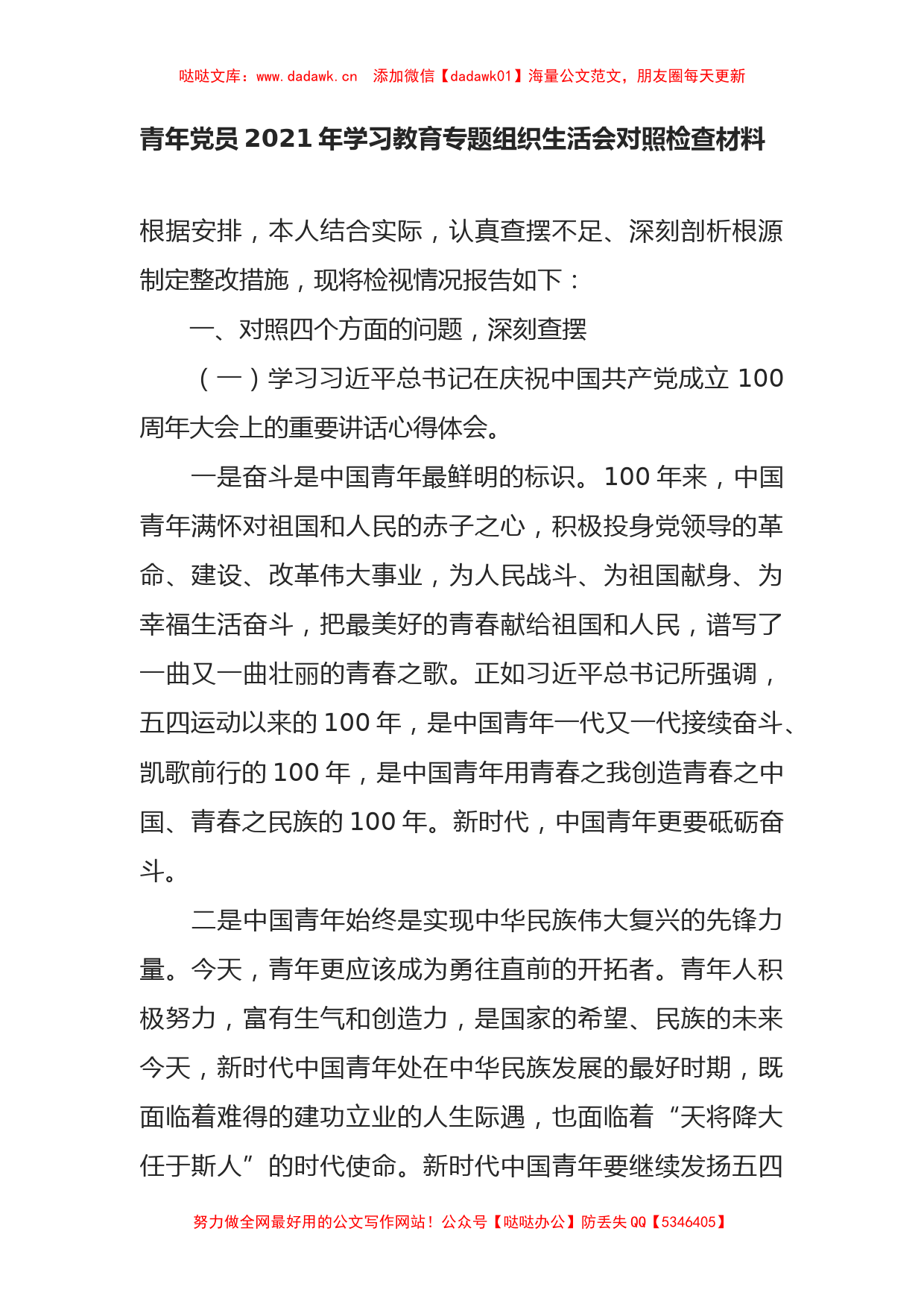 青年党员2021年学习教育专题组织生活会对照检查材料_第1页