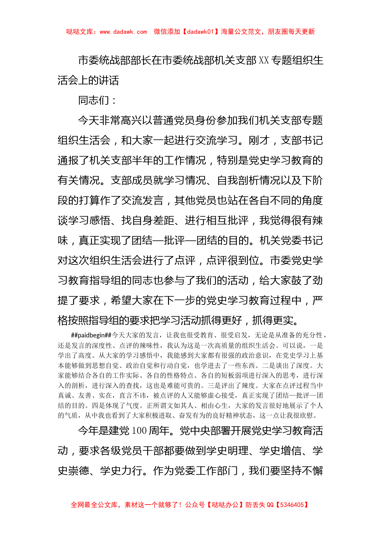 市委统战部部长在市委统战部机关支部XX专题组织生活会上的讲话_第1页