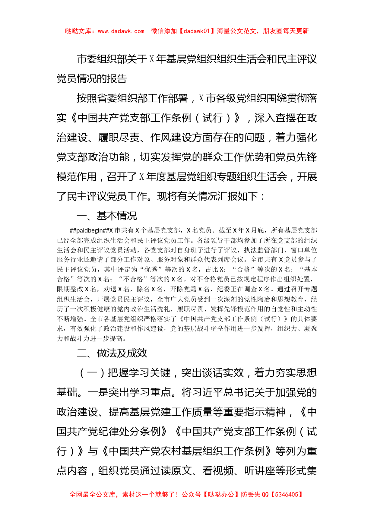 市委组织部关于X年基层党组织组织生活会和民主评议党员情况的报告_第1页