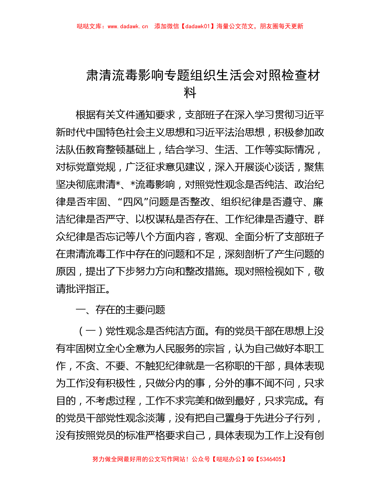 肃清流毒影响专题组织生活会对照检查材料_第1页