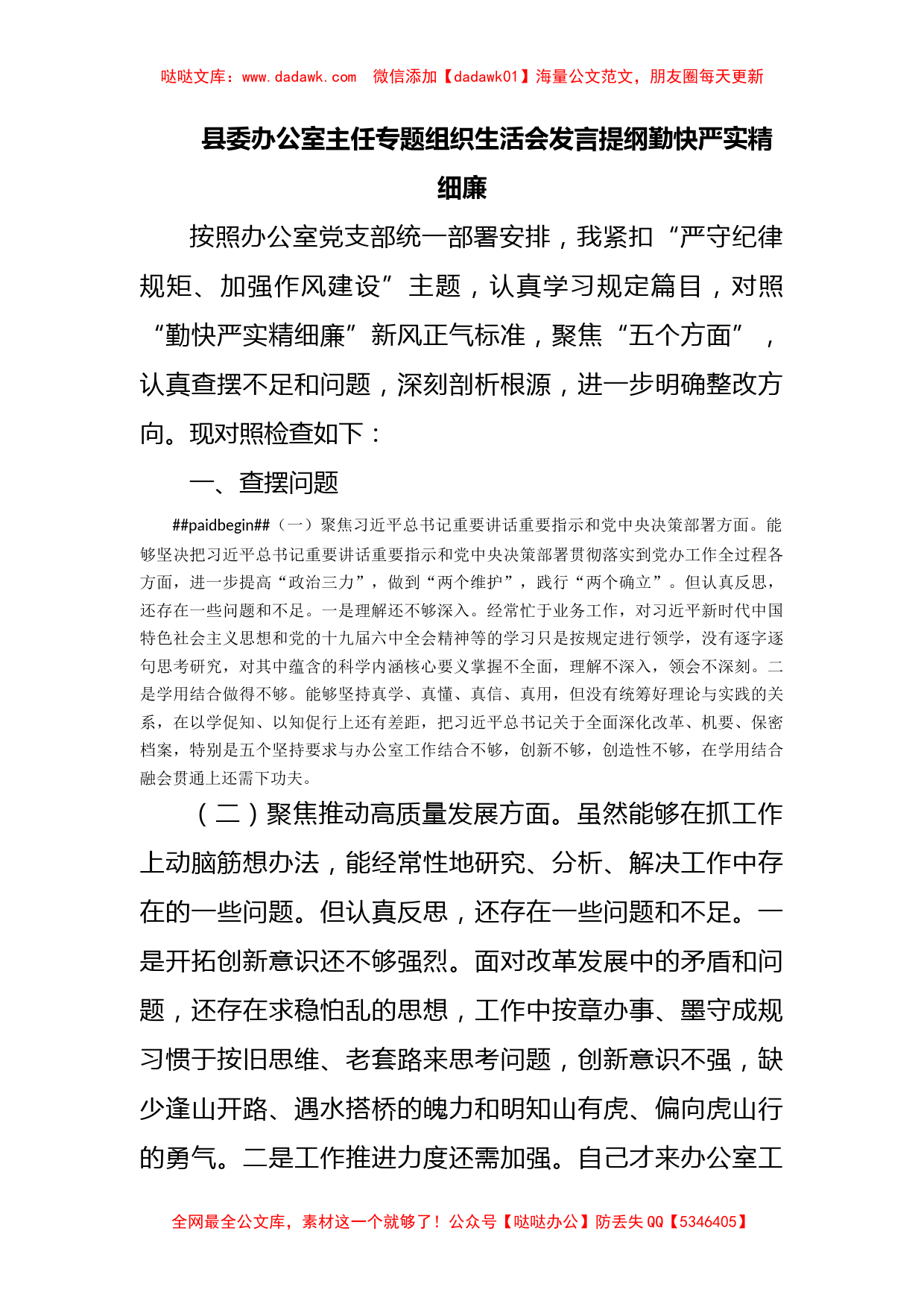 县委办公室主任专题组织生活会发言提纲（勤快严实精细廉_第1页