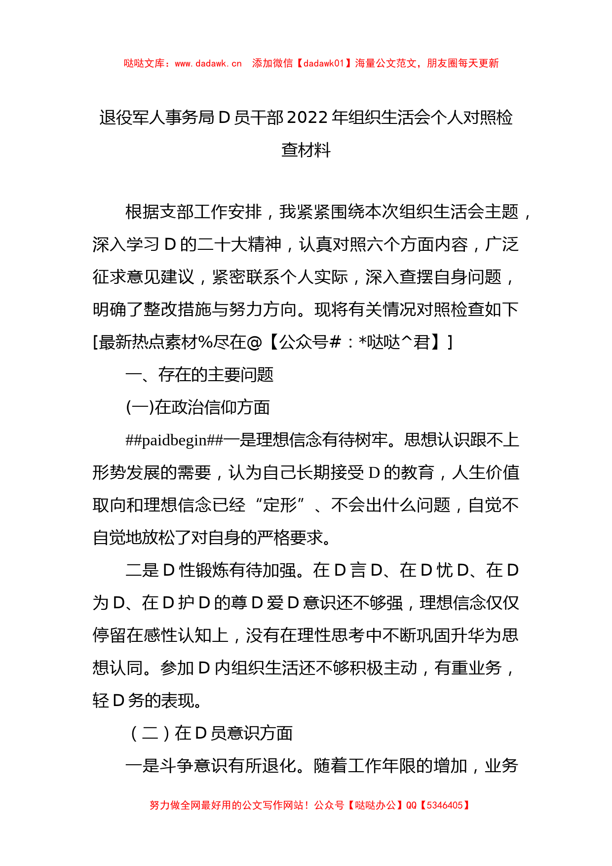 退役军人事务局党员干部2022年组织生活会个人对照检查材料_第1页