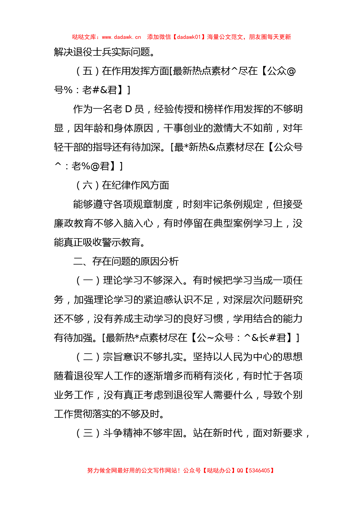 退役军人事务局党员干部2022年组织生活会个人对照检查材料_第3页