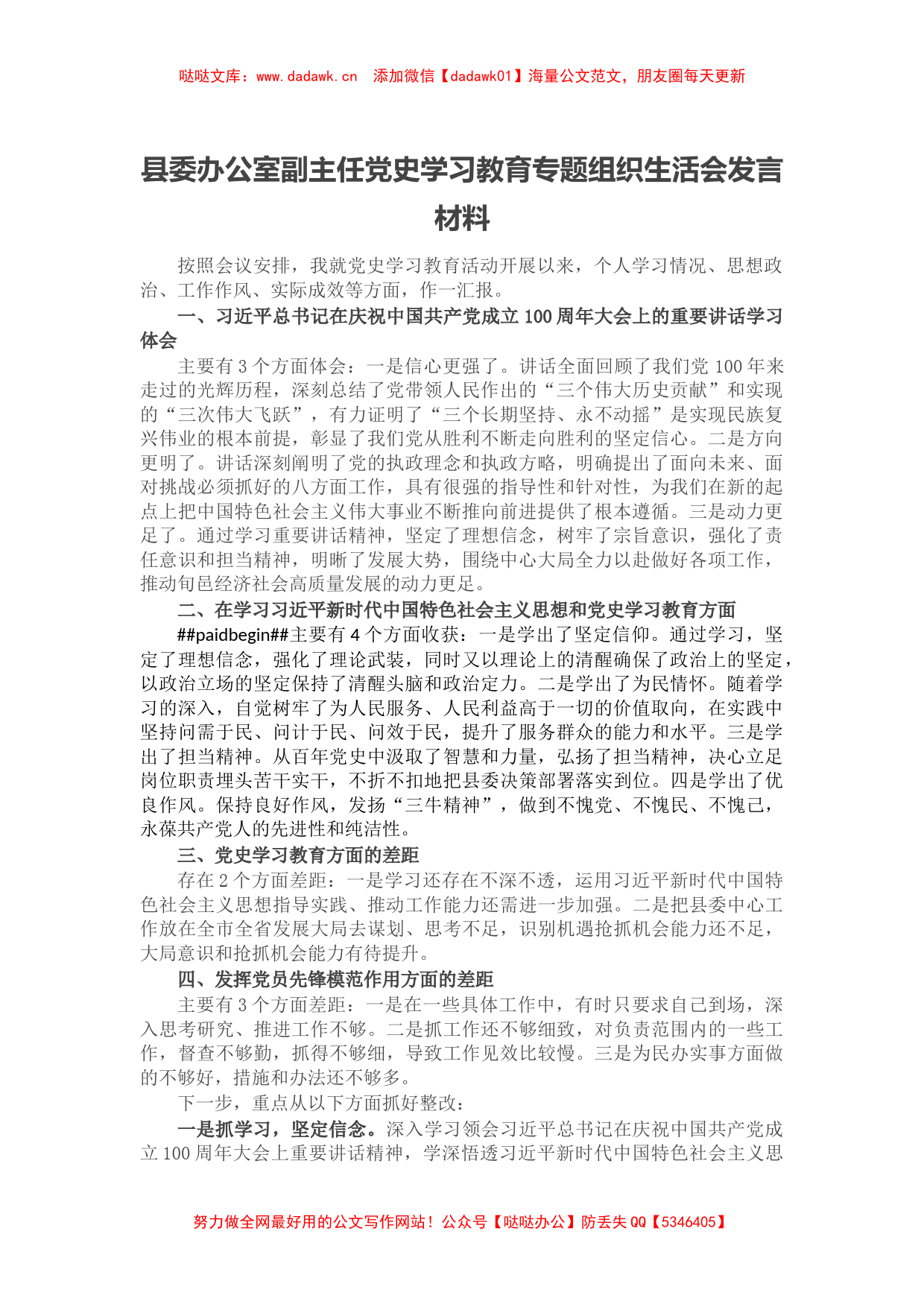 县委办公室副主任党史学习教育专题组织生活会发言材料_第1页