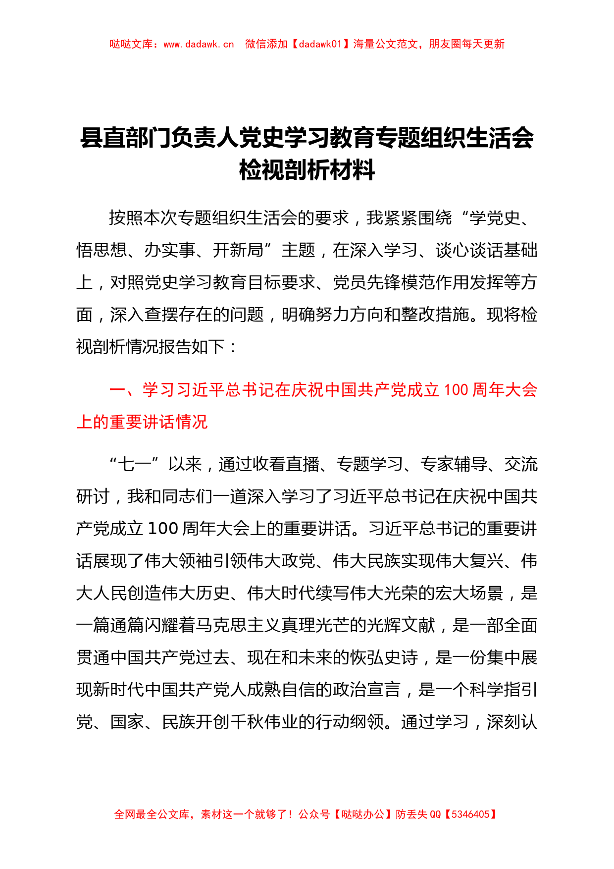 县直部门负责人党史学习教育专题组织生活会检视剖析材料_第1页