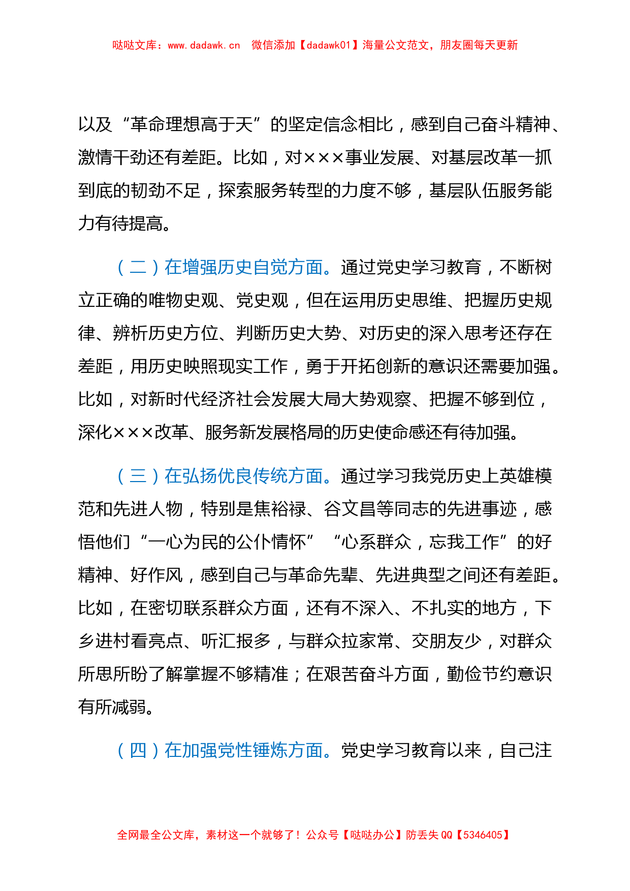 县直部门负责人党史学习教育专题组织生活会检视剖析材料_第3页