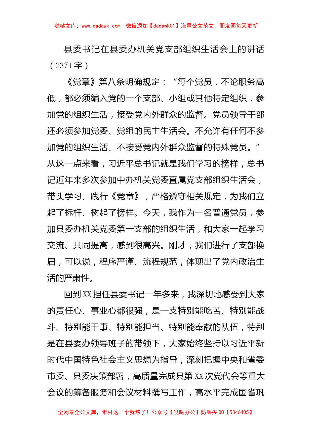 县委书记在县委办机关党支部组织生活会上的讲话_第1页