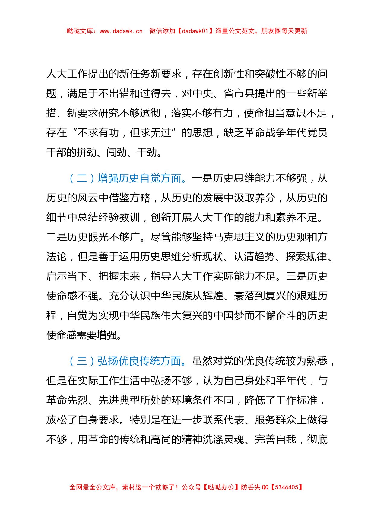 人大常委会党组书记、主任党史学习教育专题组织生活会剖析材料_第3页