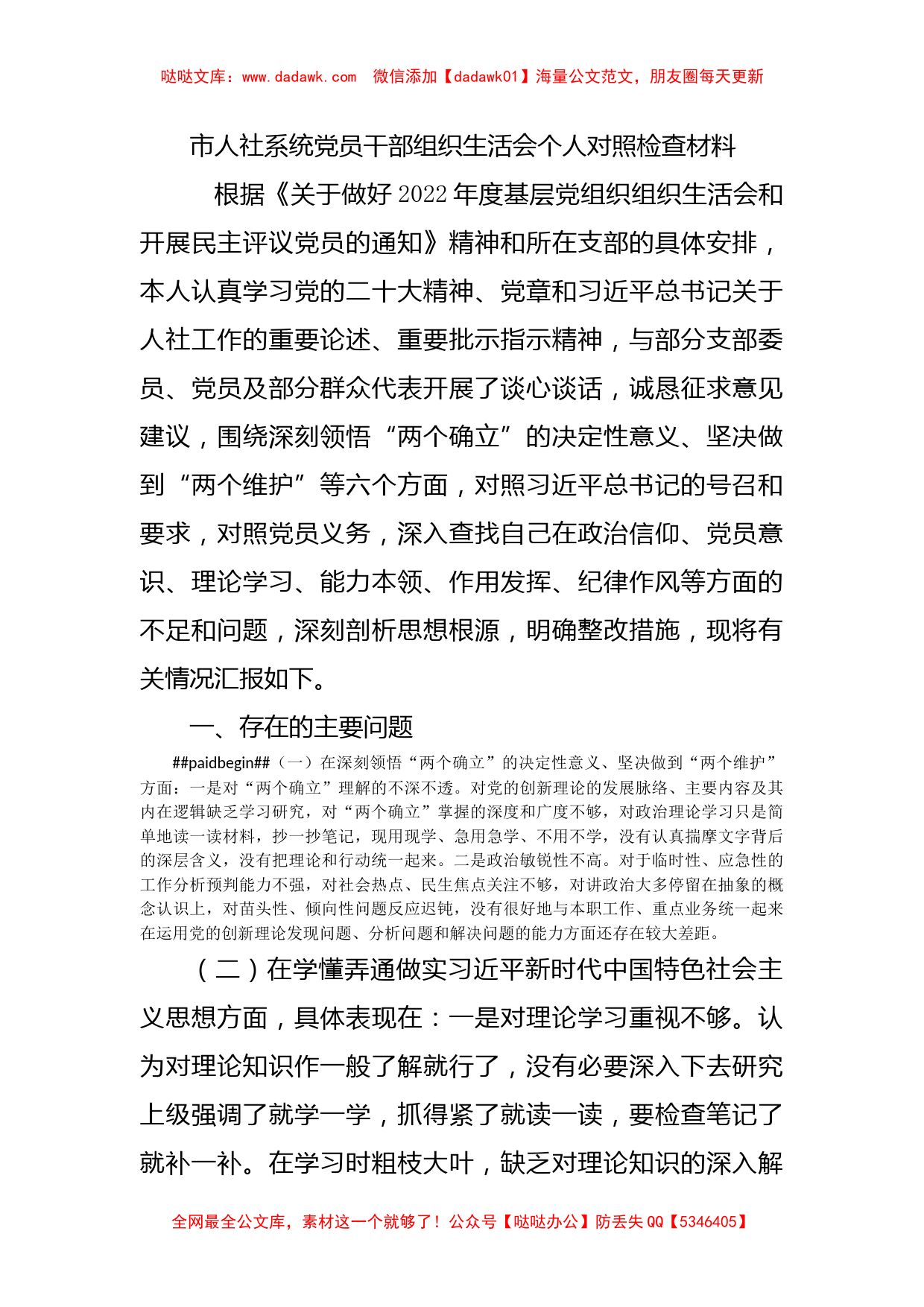 市人社系统党员干部组织生活会个人对照检查材料_第1页