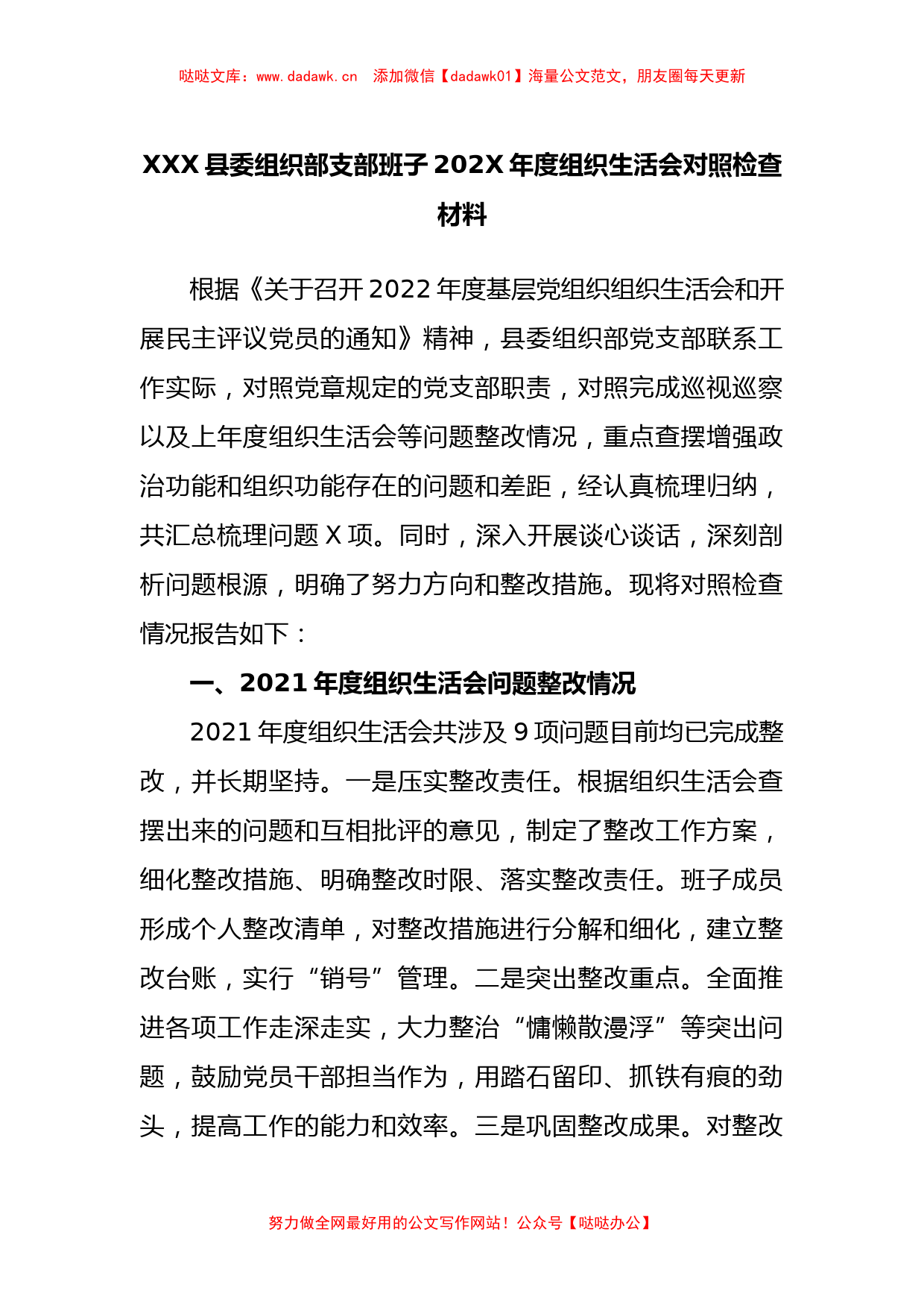 县委组织部支部班子2022年度组织生活会对照检查材料_第1页