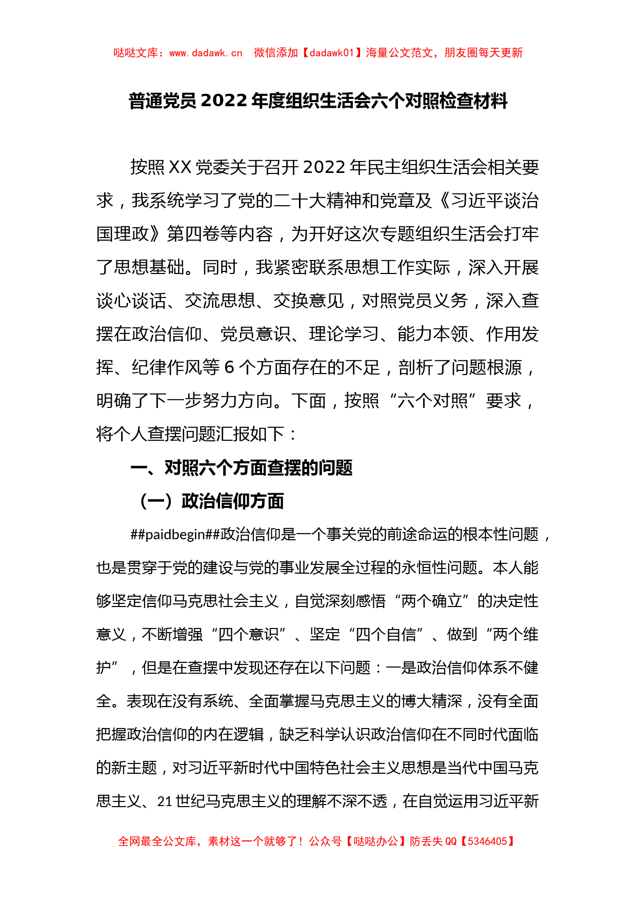 普通党员2022年度组织生活会六个对照检查材料_第1页