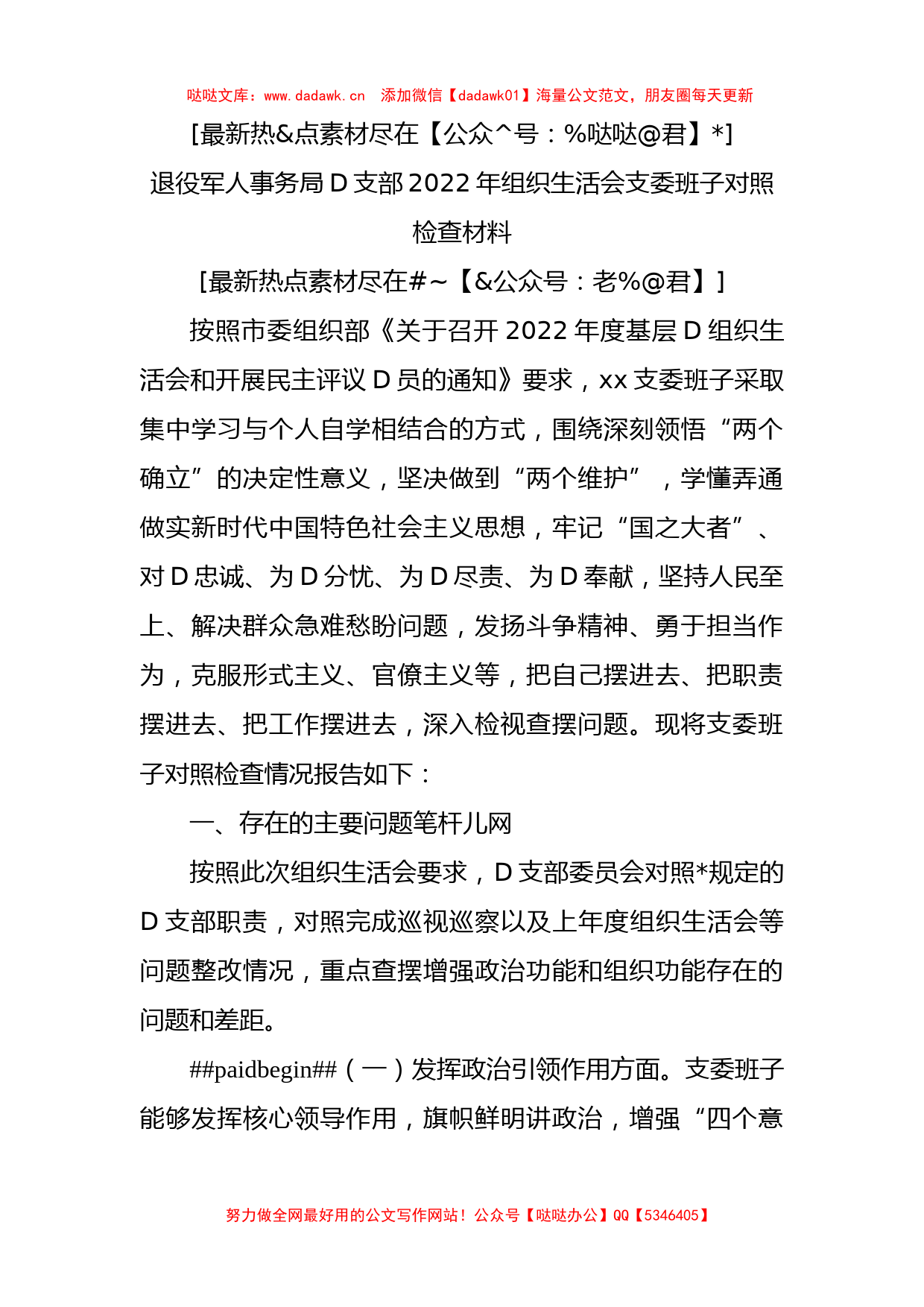 退役军人事务局D支部2022年组织生活会支委班子对照检查材料_第1页