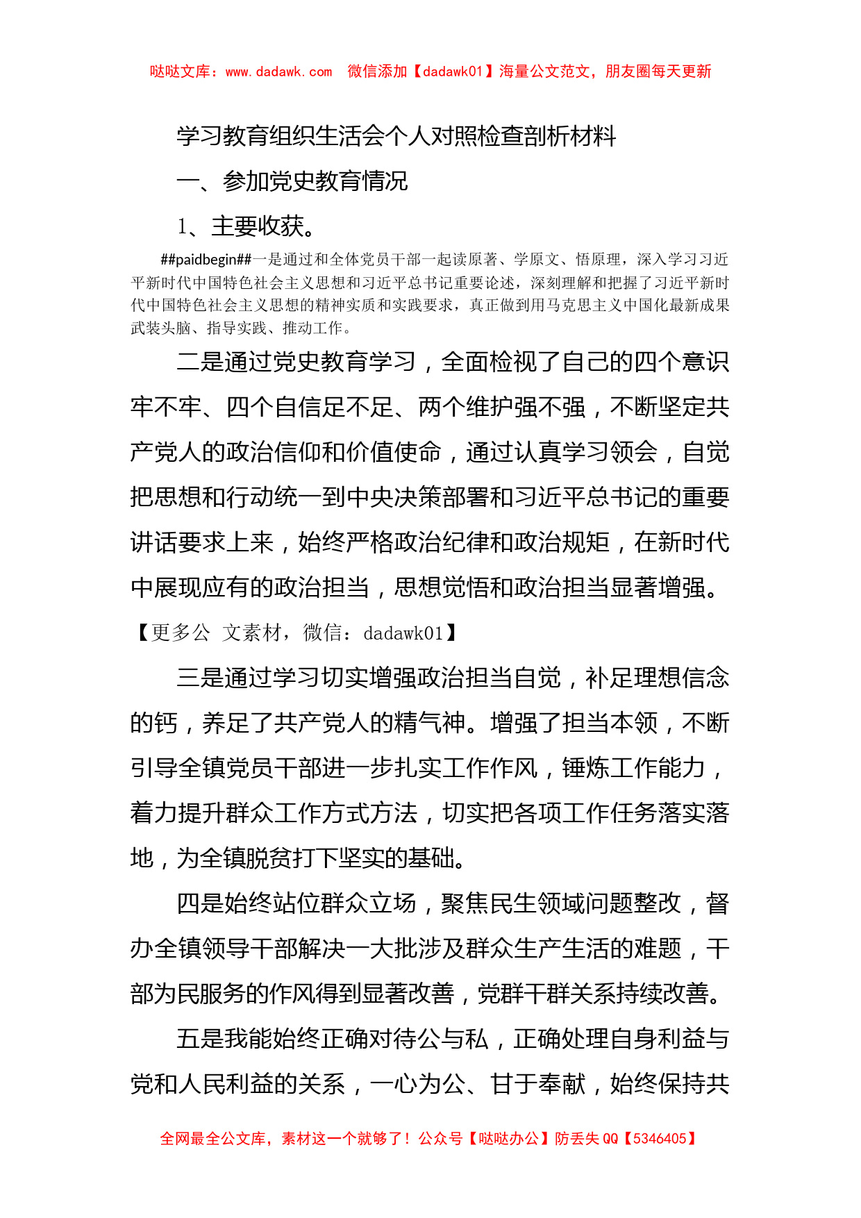 学习教育组织生活会个人对照检查剖析材料_第1页