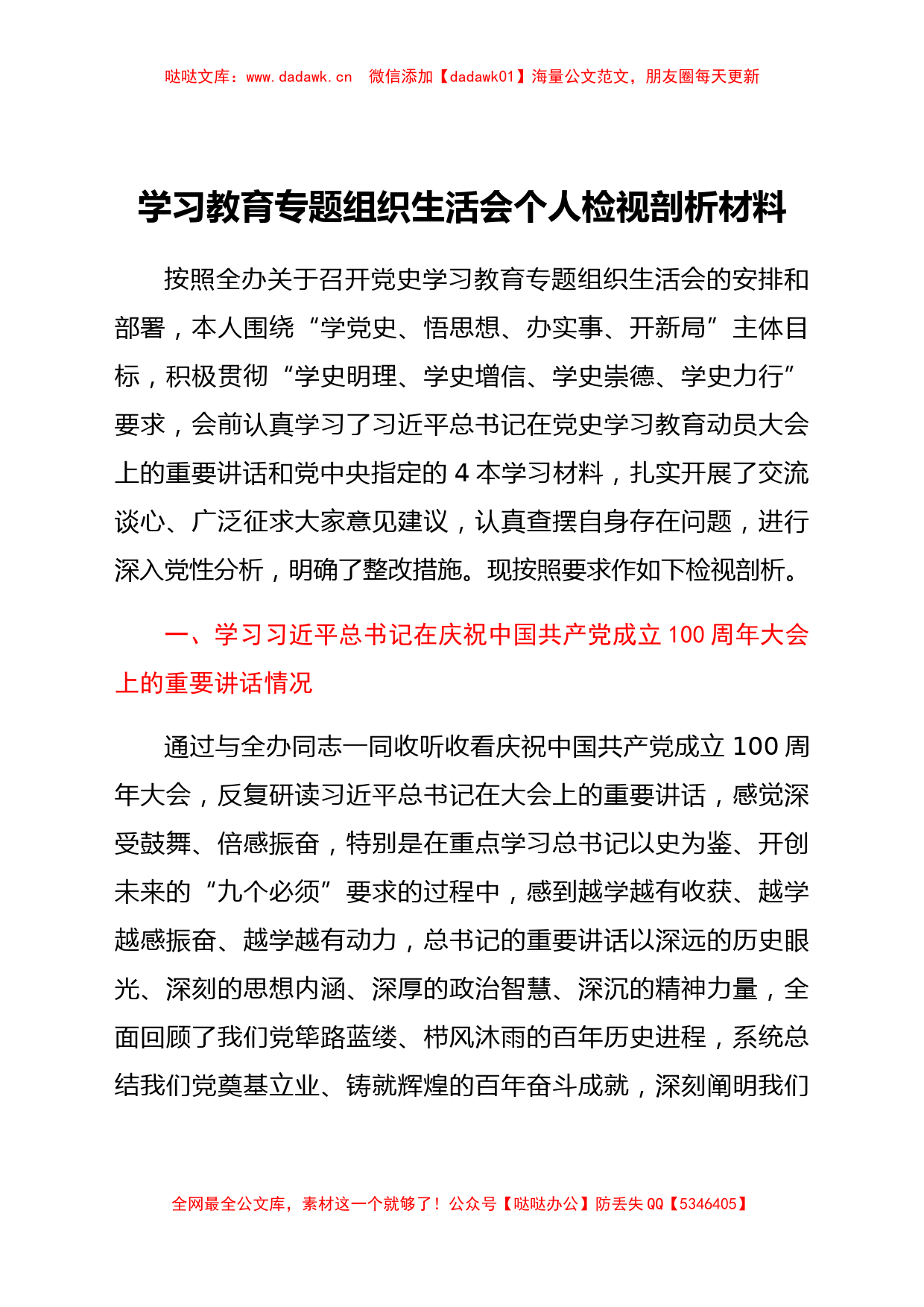 学习教育专题组织生活会个人检视剖析材料_第1页