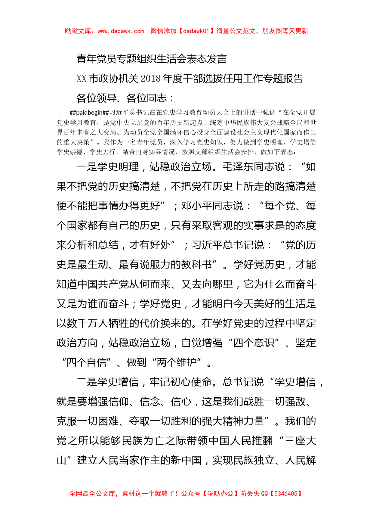 青年党员专题组织生活会表态发言_第1页