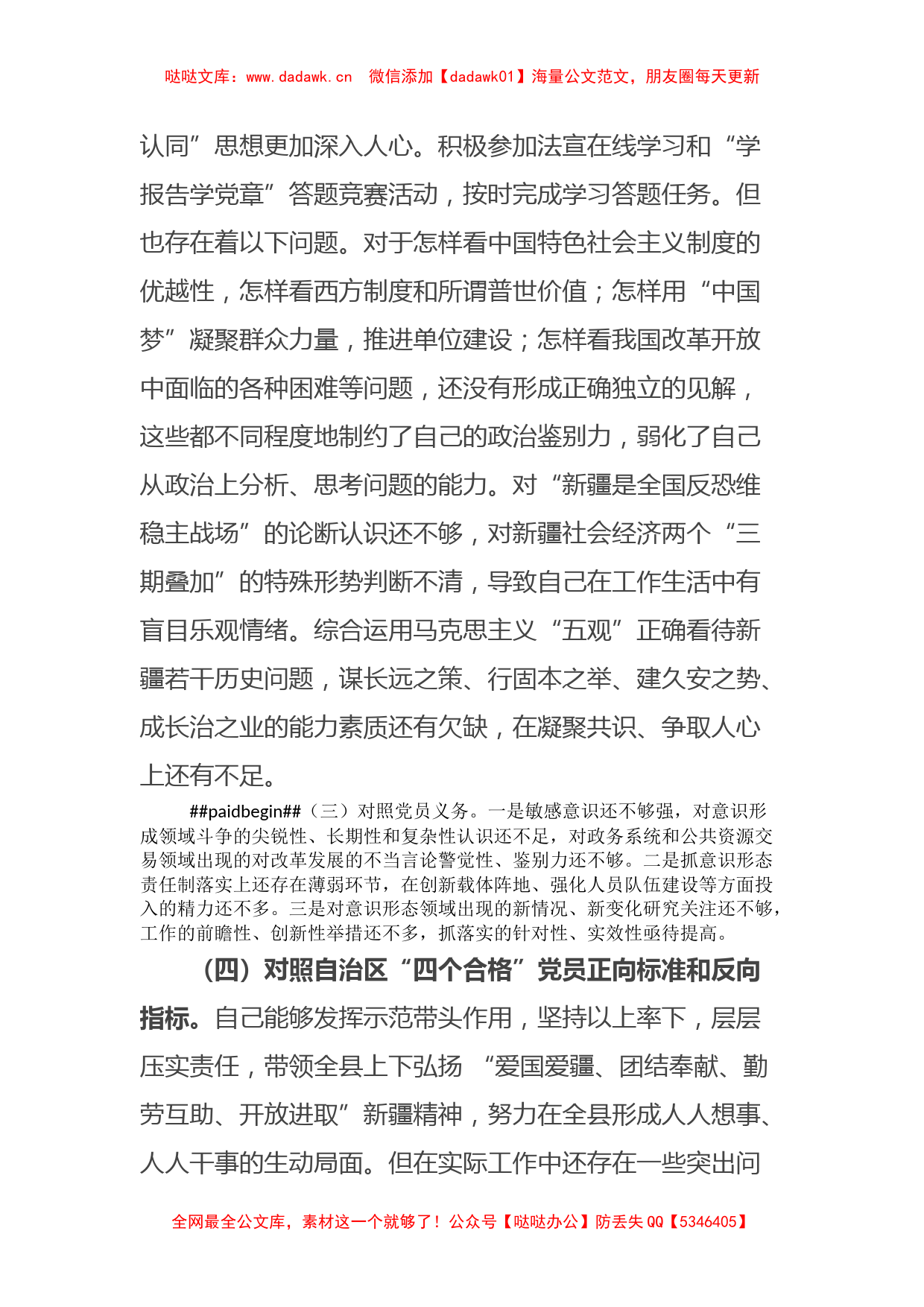 新疆地区书记2023年组织生活会对照检查材料（新时代党的治疆方略）_第3页