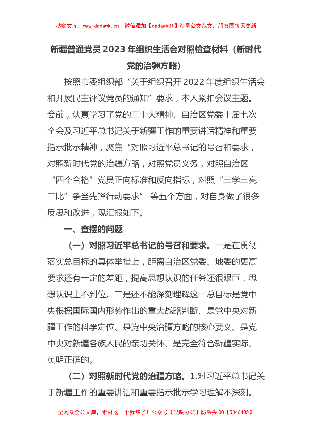 新疆普通党员2023年组织生活会对照检查材料（新时代党的治疆方略）_第1页