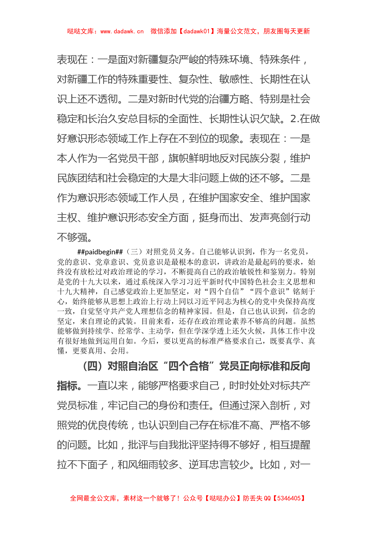 新疆普通党员2023年组织生活会对照检查材料（新时代党的治疆方略）_第2页