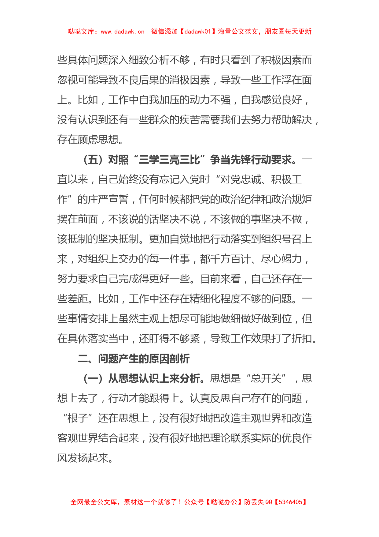 新疆普通党员2023年组织生活会对照检查材料（新时代党的治疆方略）_第3页