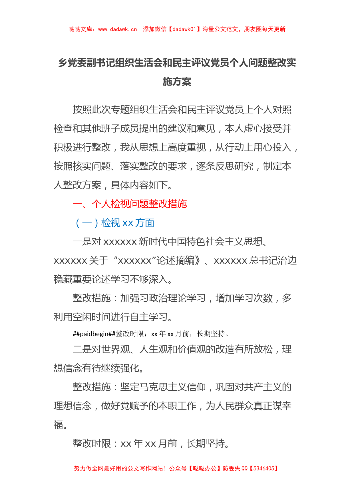 乡党委副书记组织生活会和民主评议党员个人问题整改实施方案_第1页