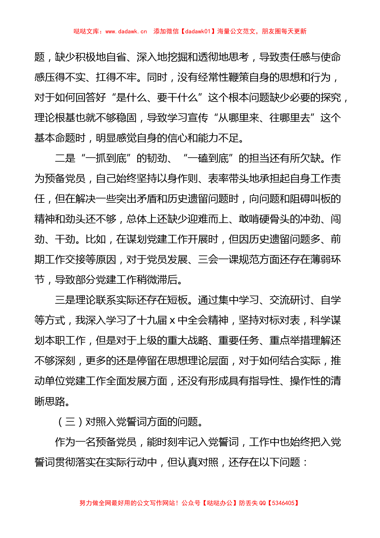 预备党员2021年度基层党组织组织生活会个人对照检查材料_第3页