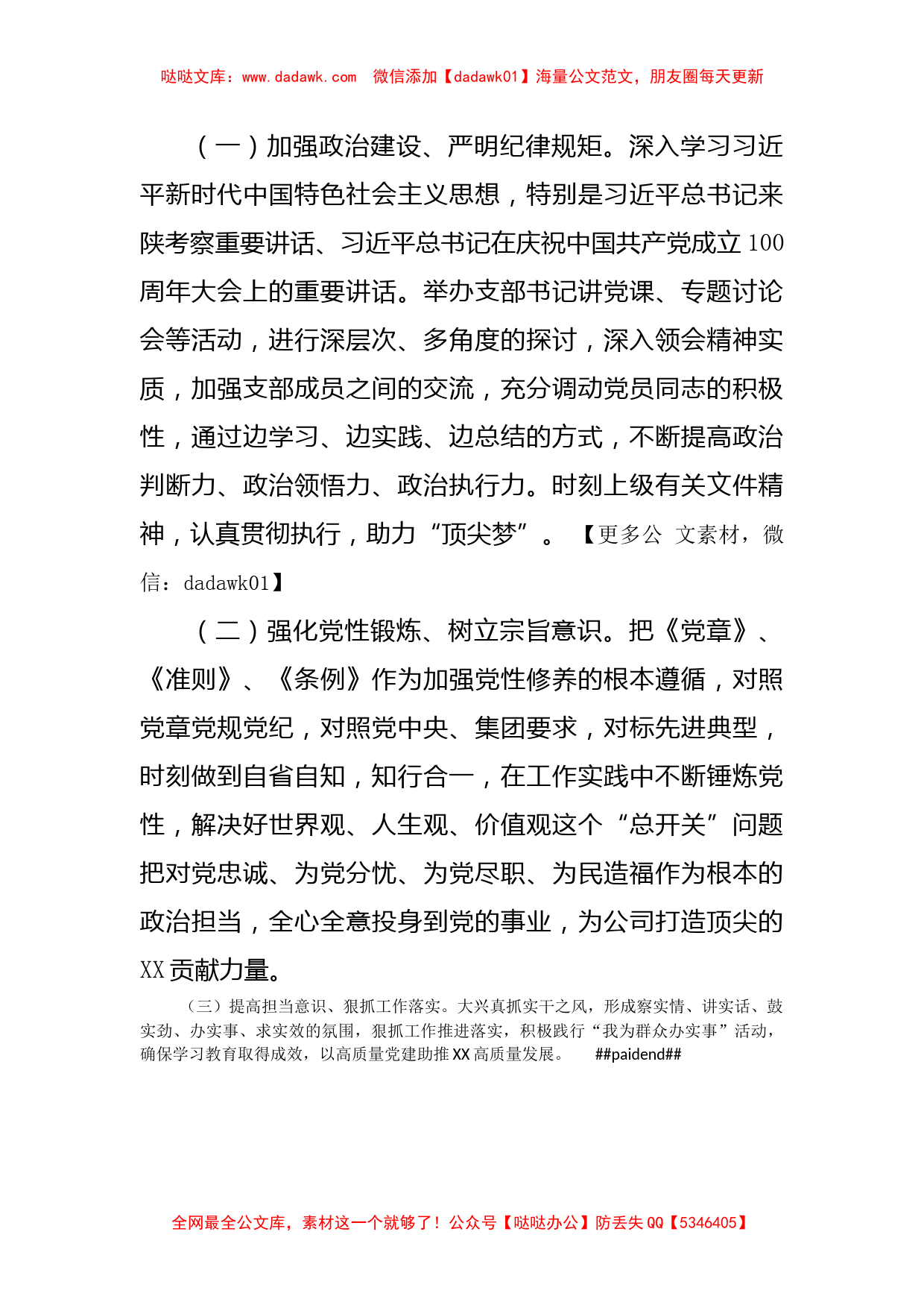 巡察整改专题组织生活会对照检查材料（支委班子）_第3页