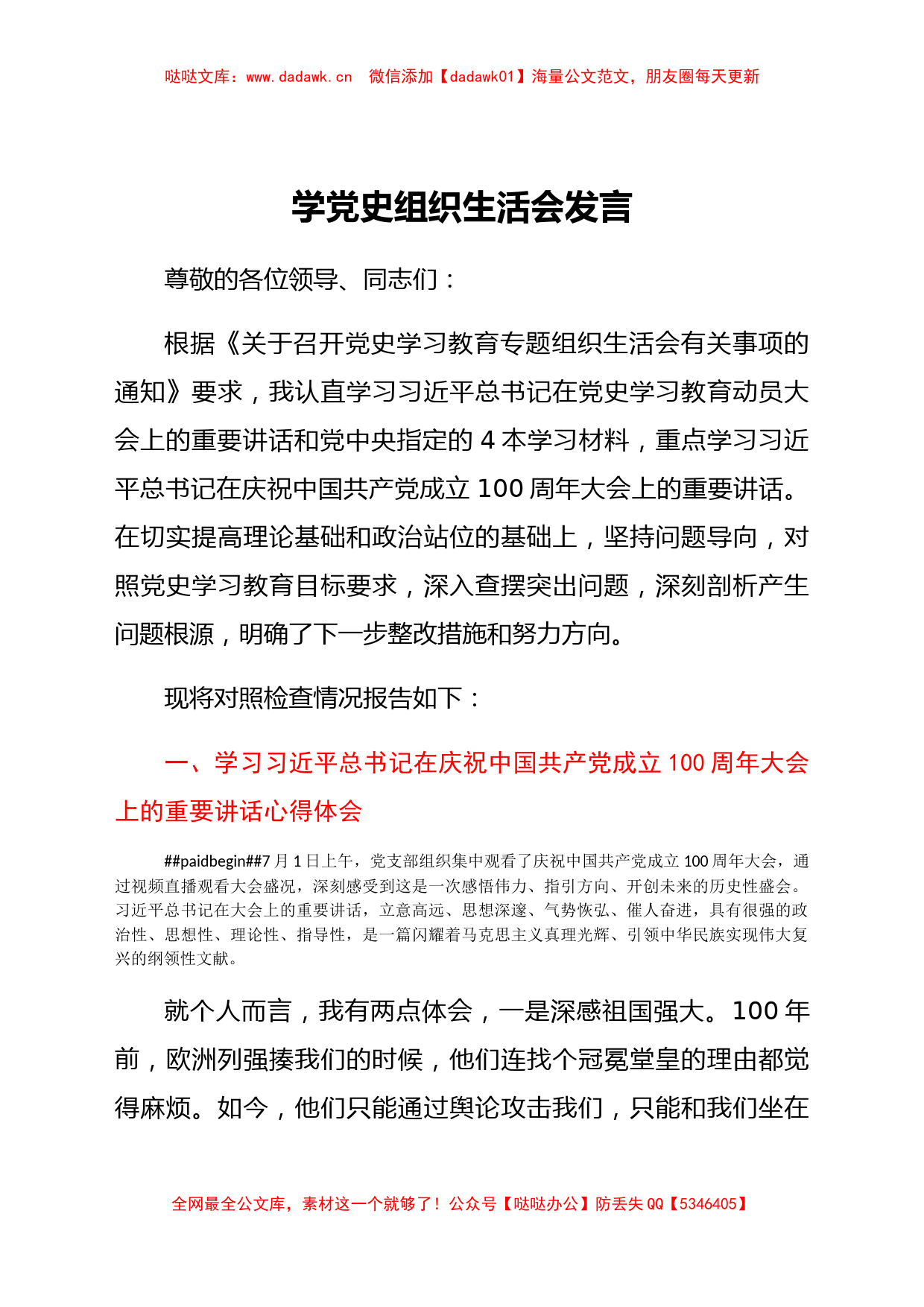 学党史组织生活会发言y_第1页